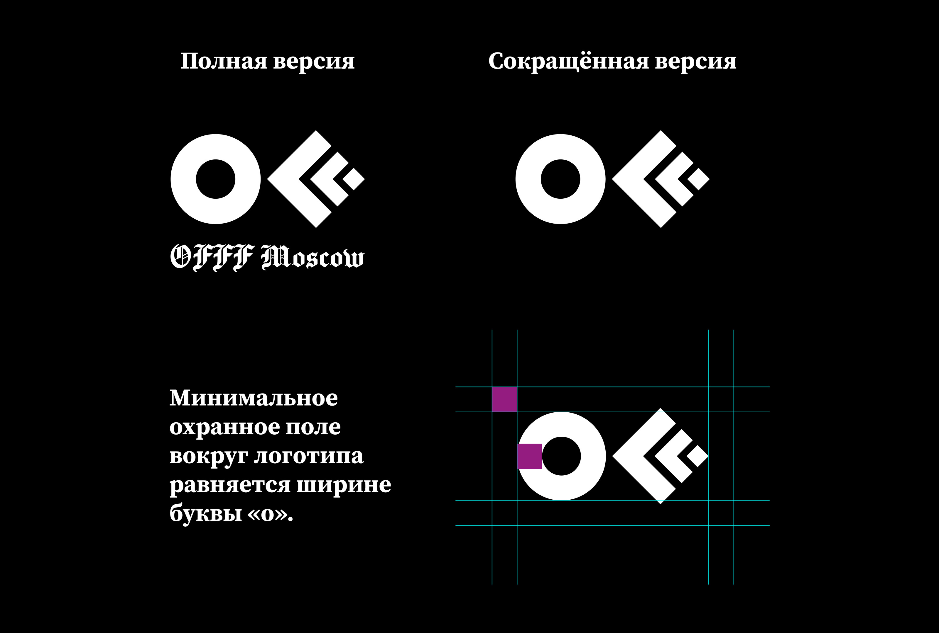 Гайдлайн фестиваля OFFF Moscow — Изображение №5 — Брендинг, Графика на Dprofile