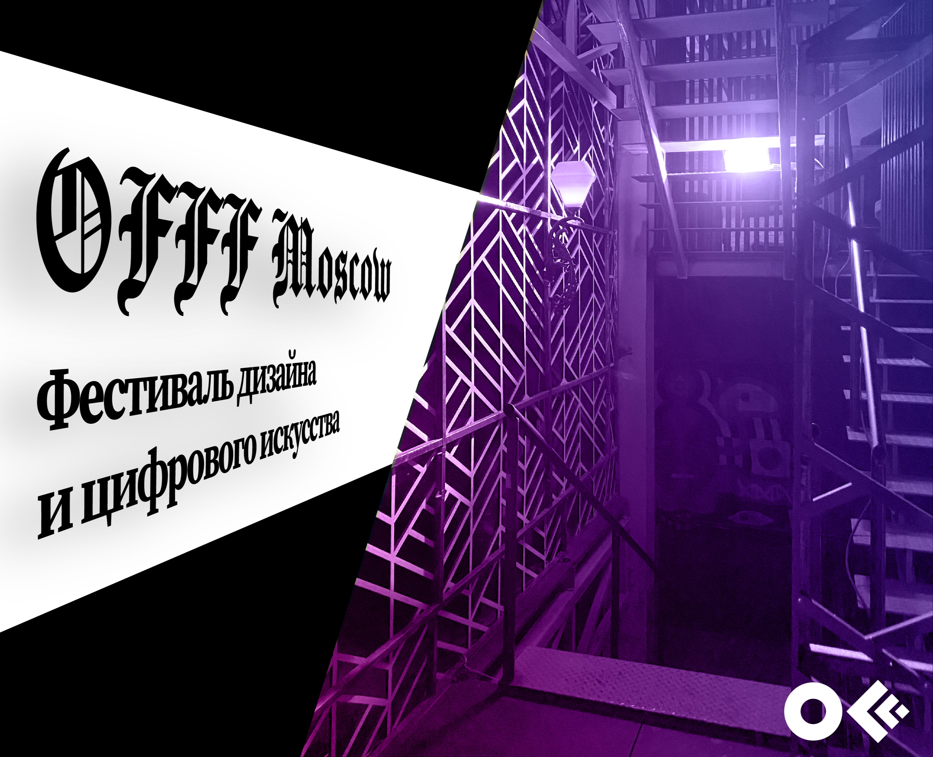 Гайдлайн фестиваля OFFF Moscow на Dprofile