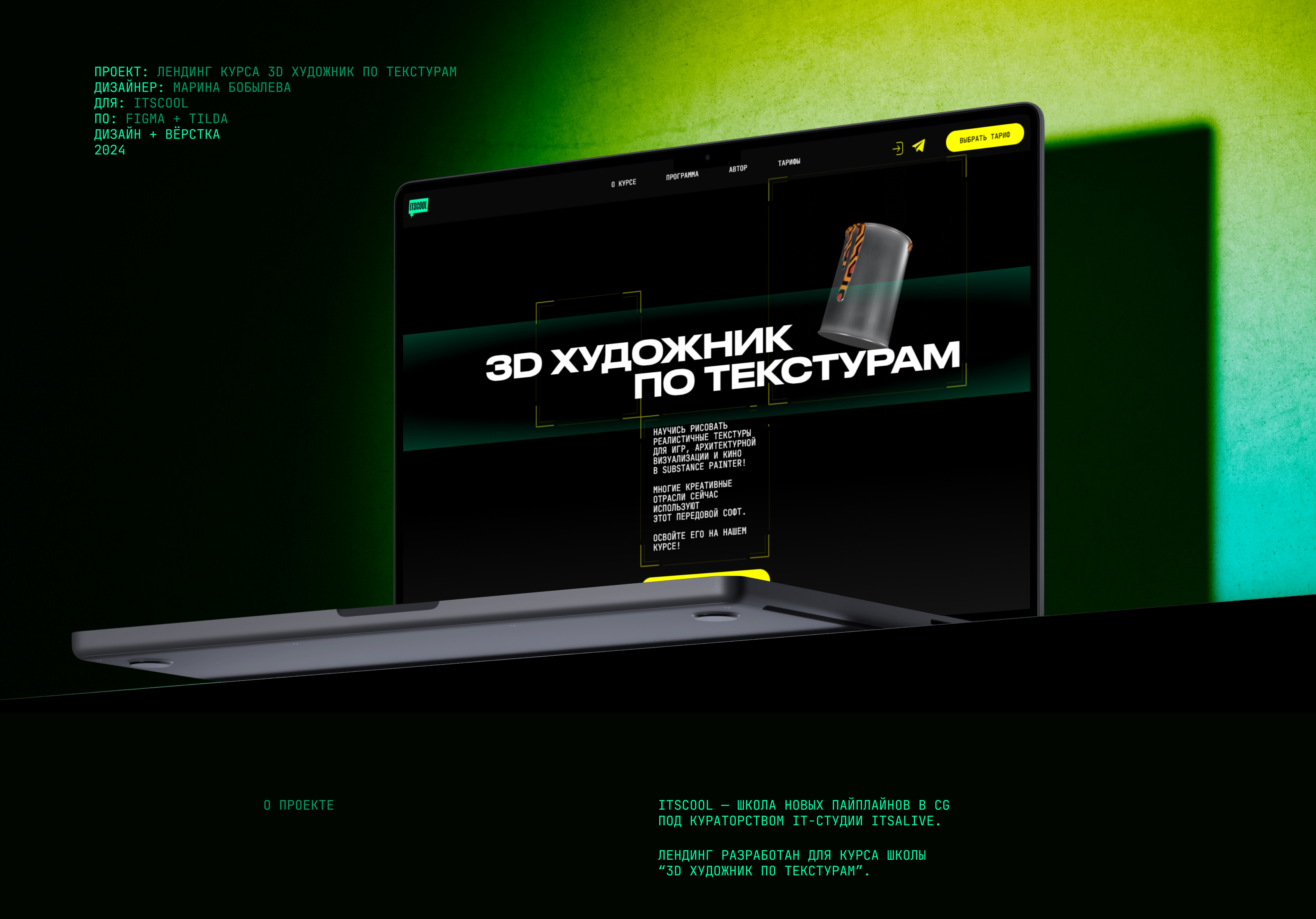 Лендинг | Курс по 3D-текстурированию от ITSCOOL — Изображение №1 — Интерфейсы, Графика на Dprofile