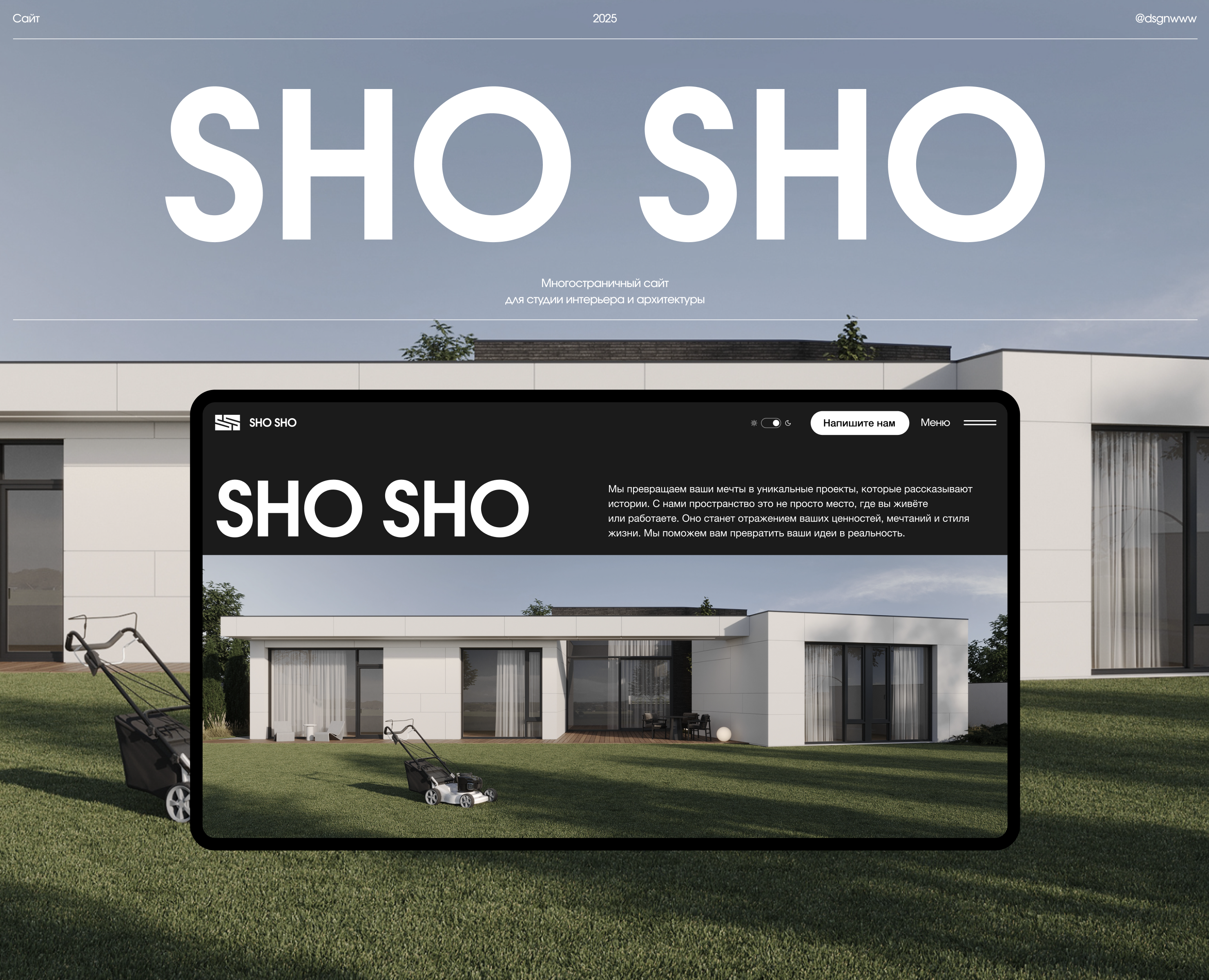 Многостраничный сайт "SHO SHO" | UX/UI design на Dprofile