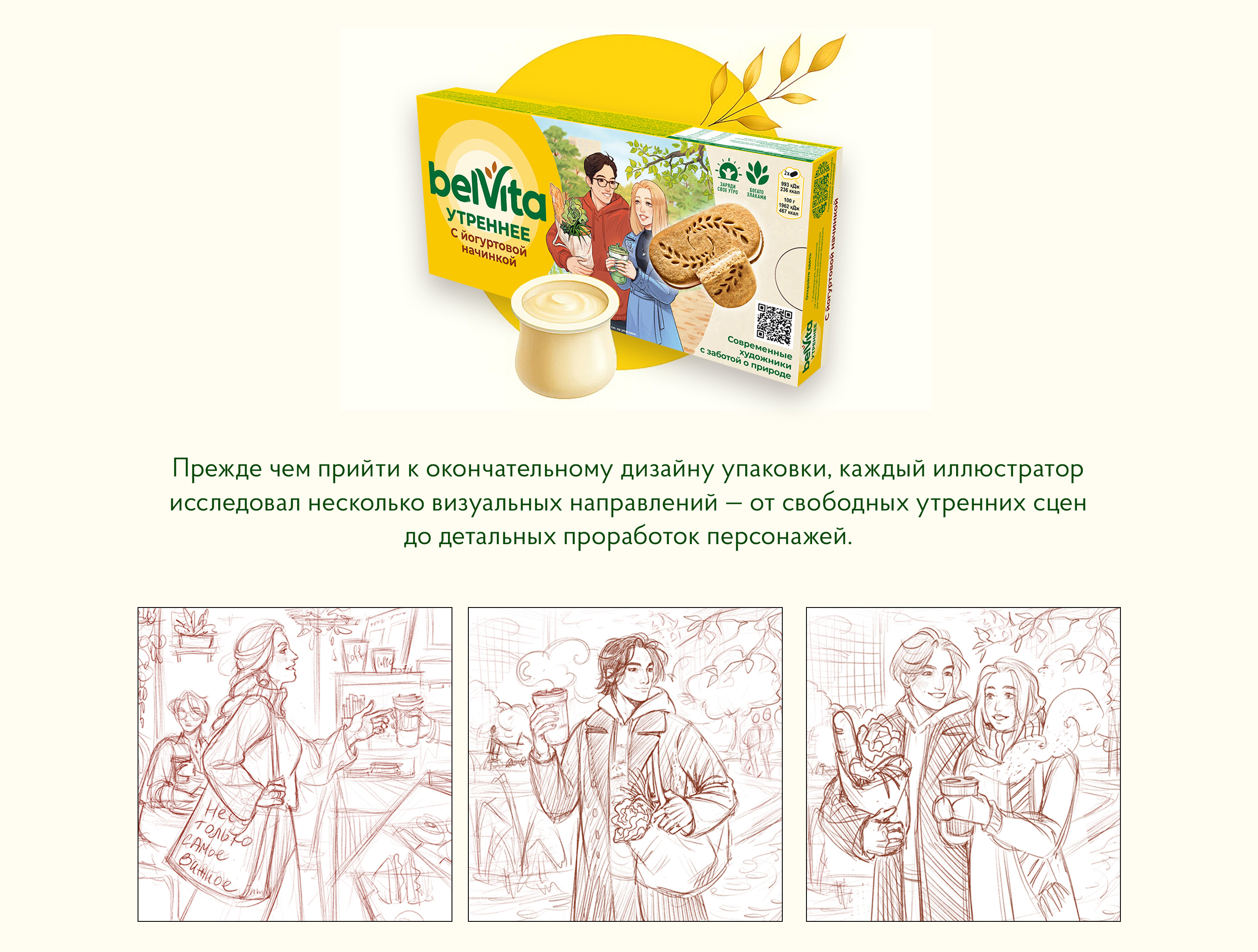 Иллюстративная серия для упаковки печенья BelVita — Изображение №3 — Интерфейсы, Брендинг на Dprofile