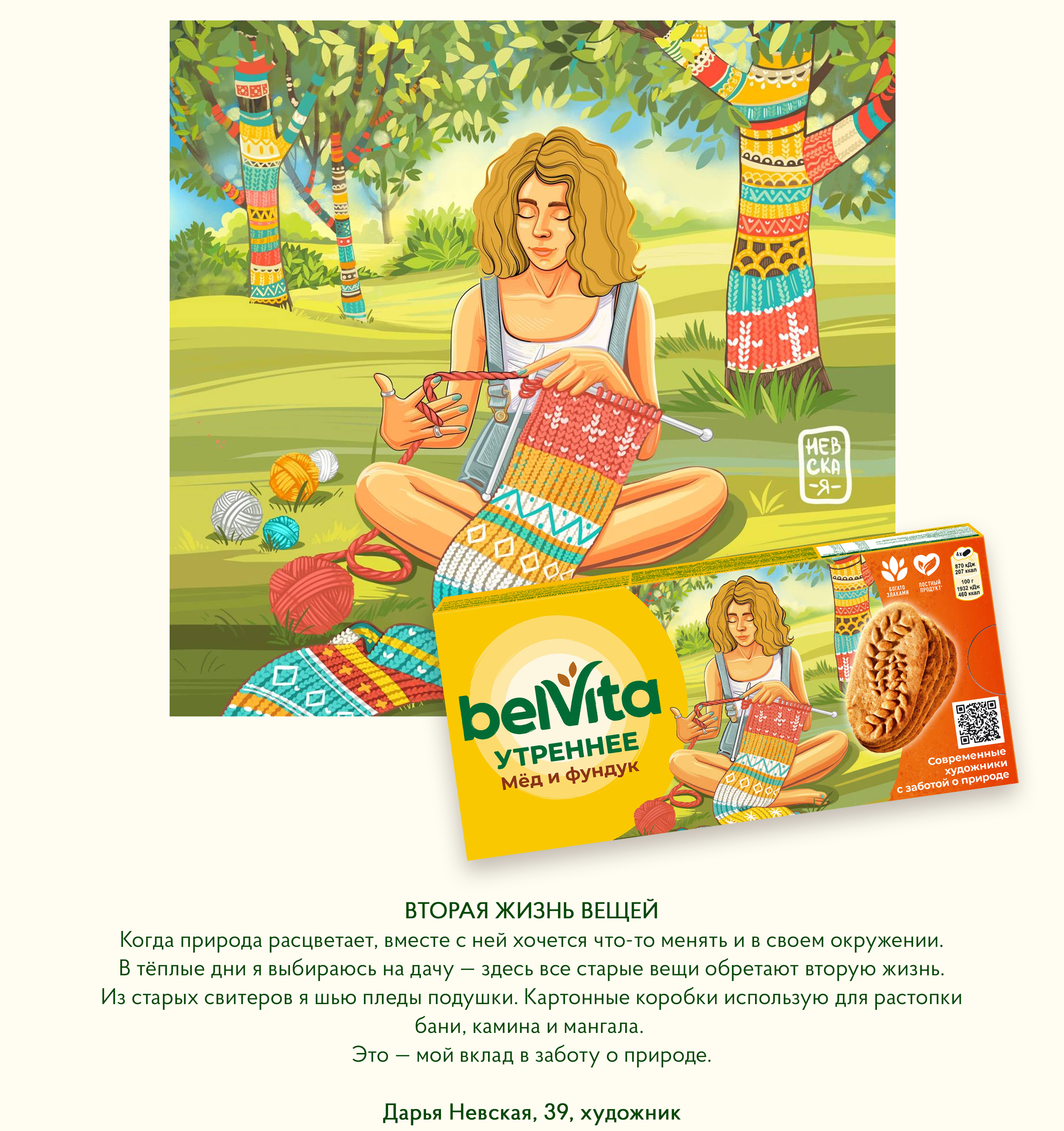 Иллюстративная серия для упаковки печенья BelVita — Изображение №14 — Интерфейсы, Брендинг на Dprofile