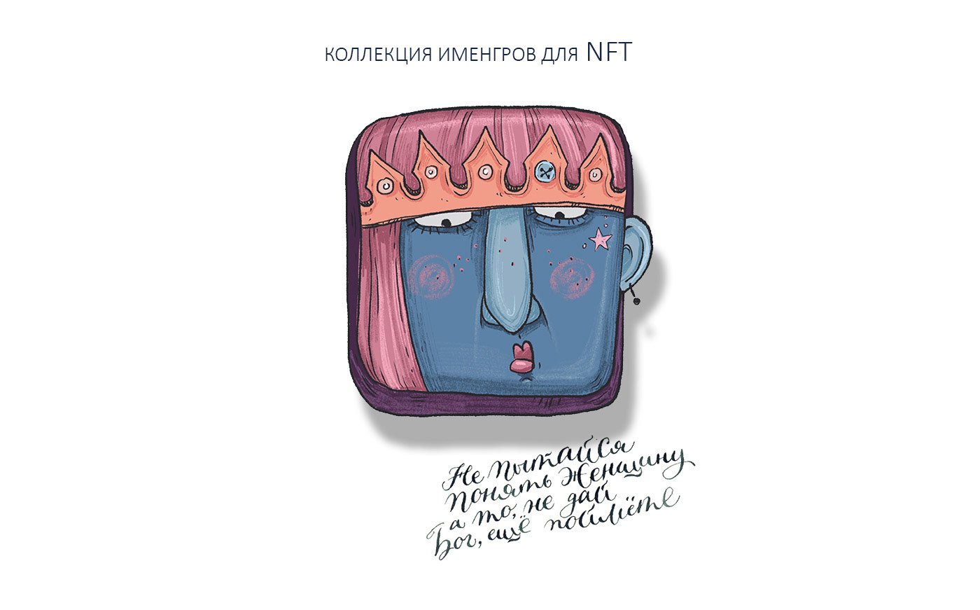 Коллекция именгров для NFT — Изображение №1 — Иллюстрация, Графика на Dprofile