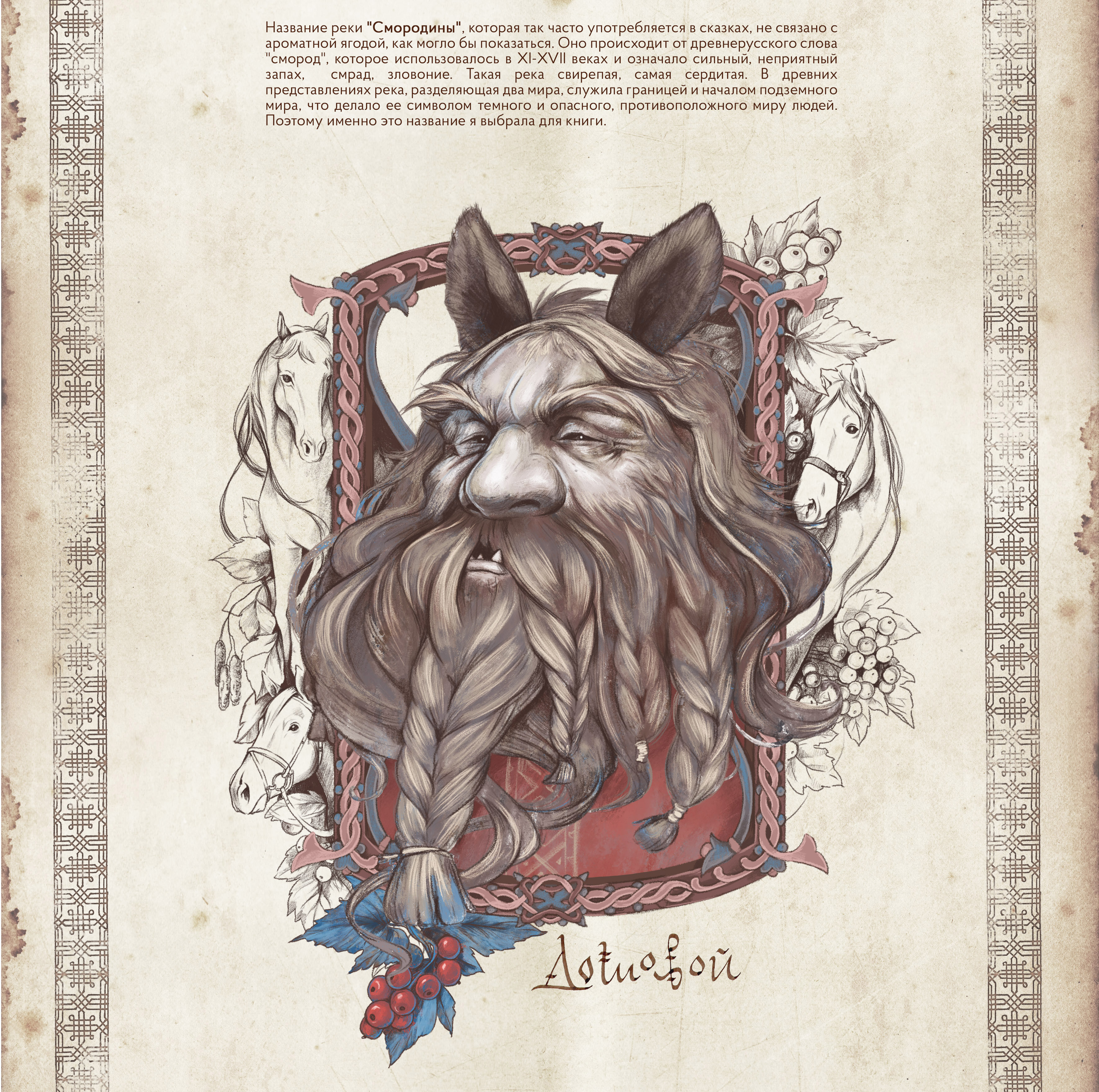 Славянская мифология. Сказочные персонажи. Книга. — Изображение №3 — Иллюстрация, Графика на Dprofile