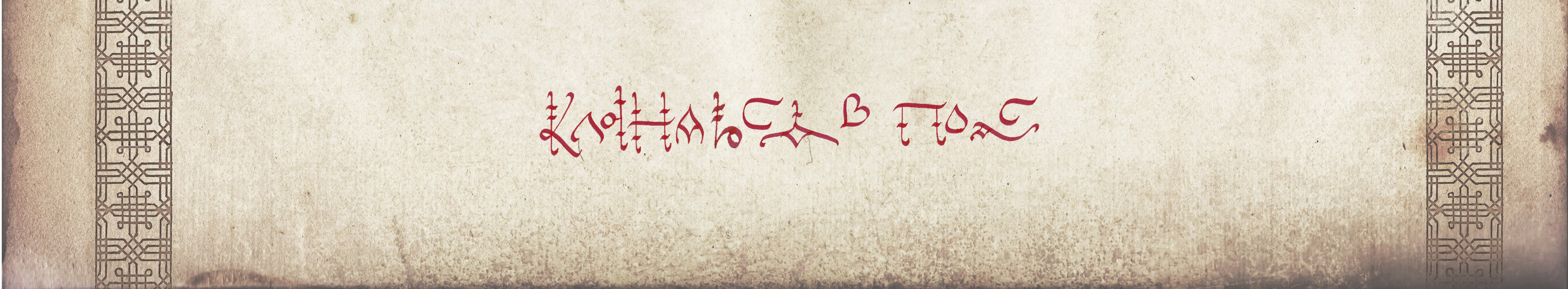 Славянская мифология. Сказочные персонажи. Книга. — Изображение №8 — Иллюстрация, Графика на Dprofile