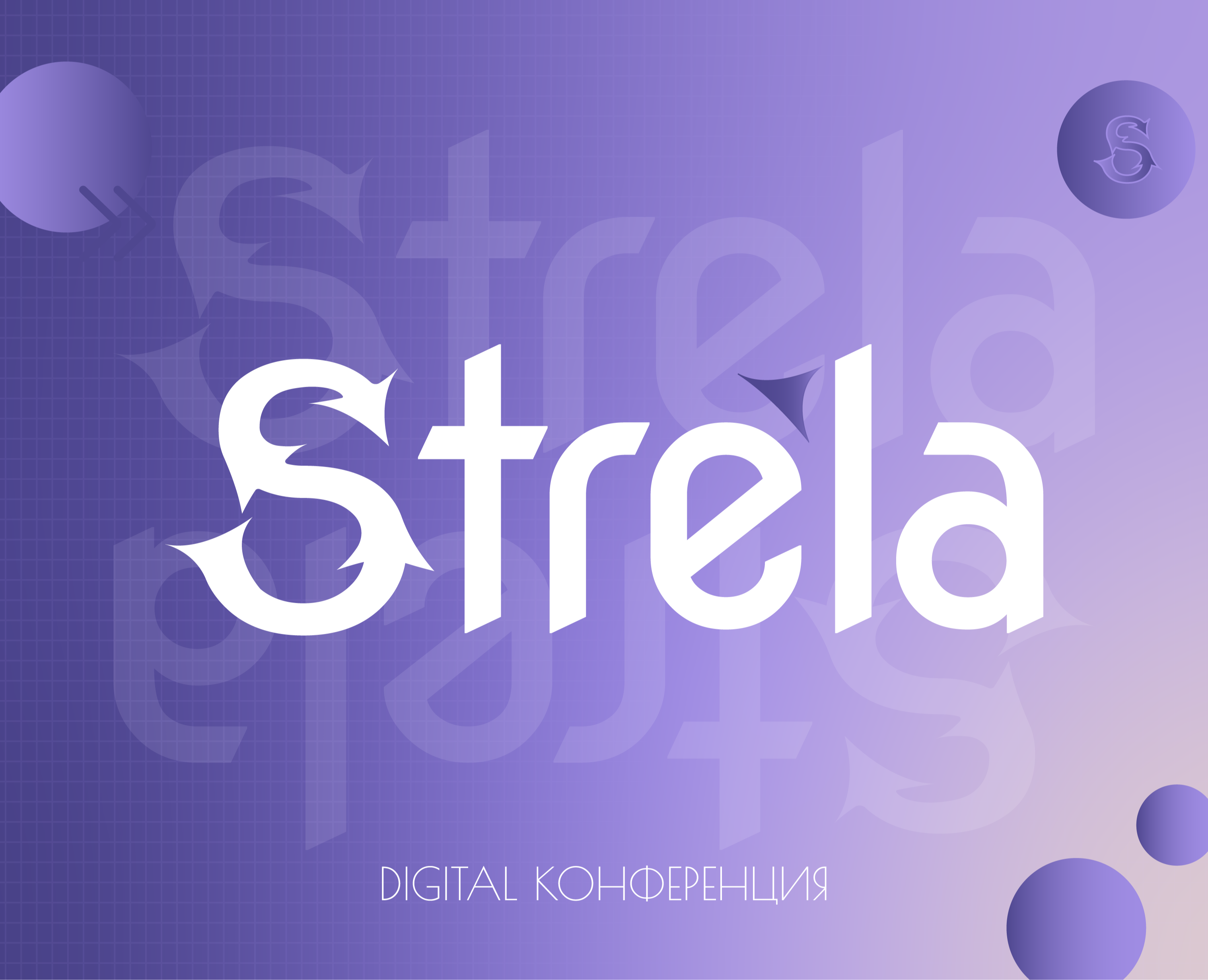 Digital conference | Strela — Брендинг, Графика на Dprofile