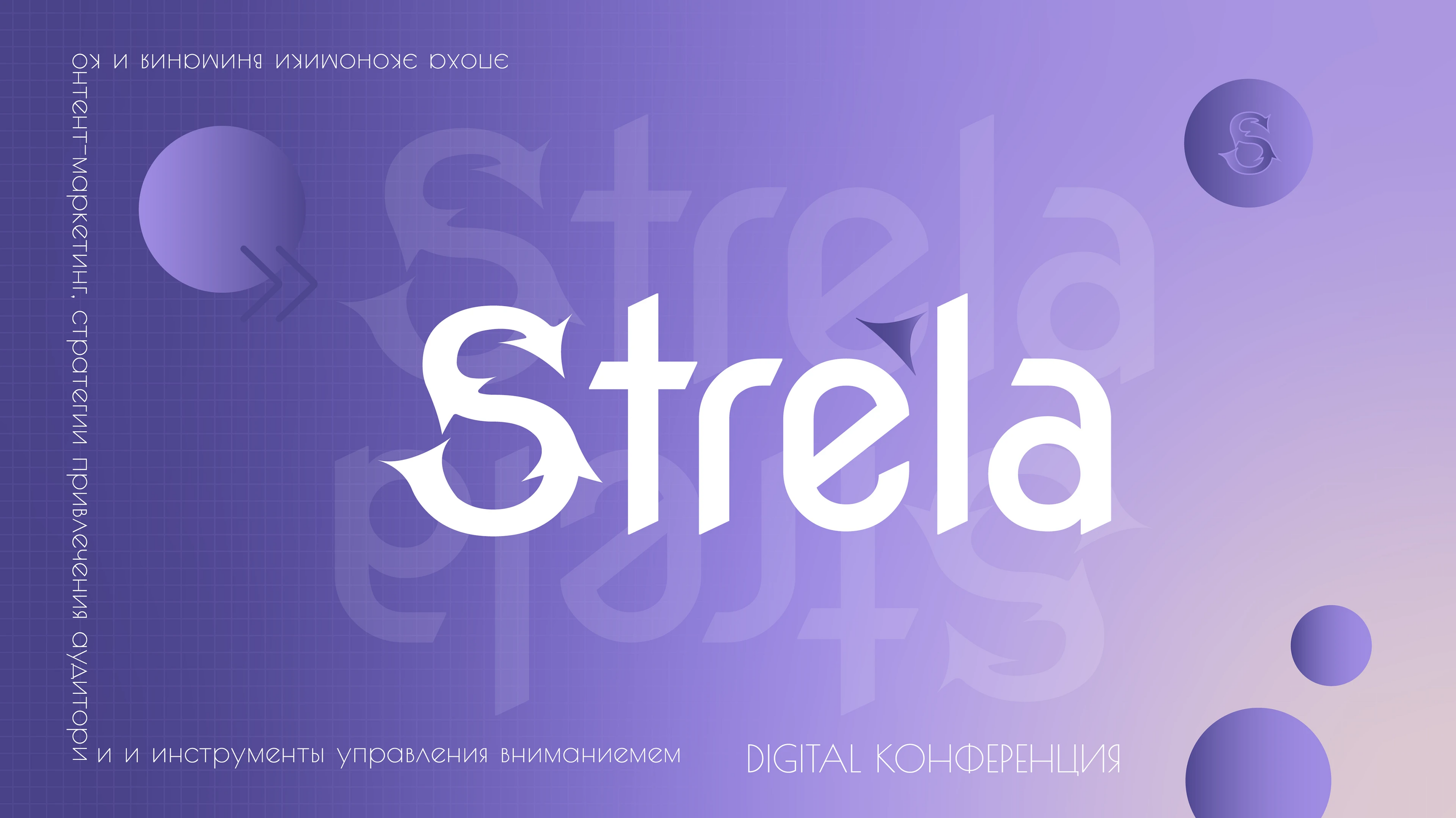 Digital conference | Strela — Изображение №1 — Брендинг, Графика на Dprofile
