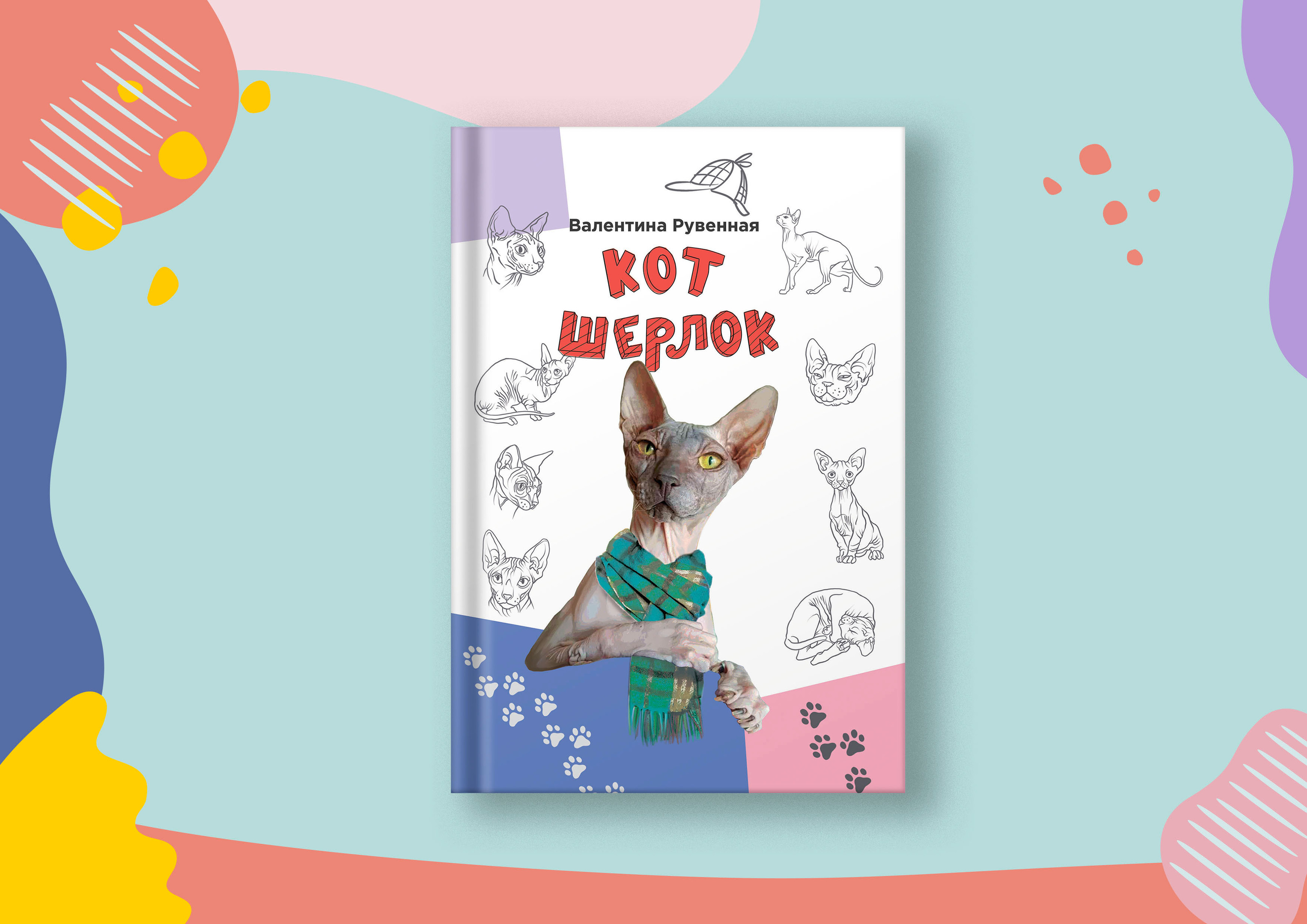 Cover for the book "Sherlock the Cat" — Изображение №1 — Брендинг, Иллюстрация, Графика на Dprofile