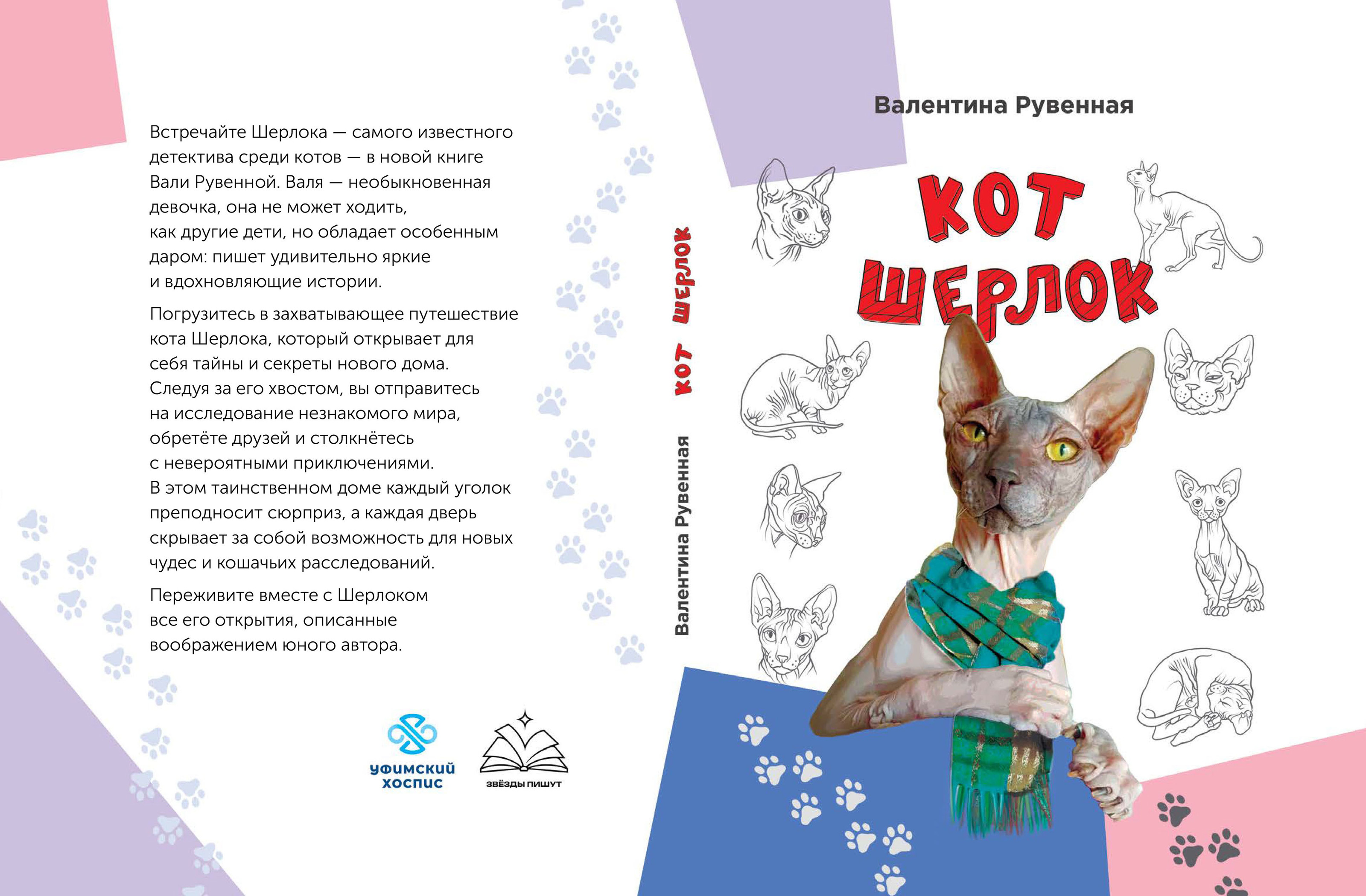 Cover for the book "Sherlock the Cat" — Изображение №2 — Брендинг, Иллюстрация, Графика на Dprofile