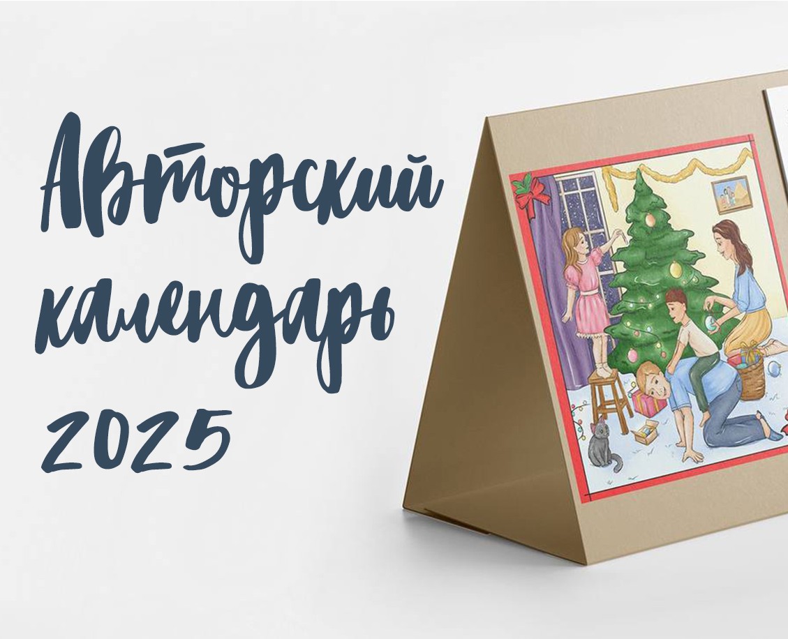 Авторский семейный календарь 2025 на Dprofile