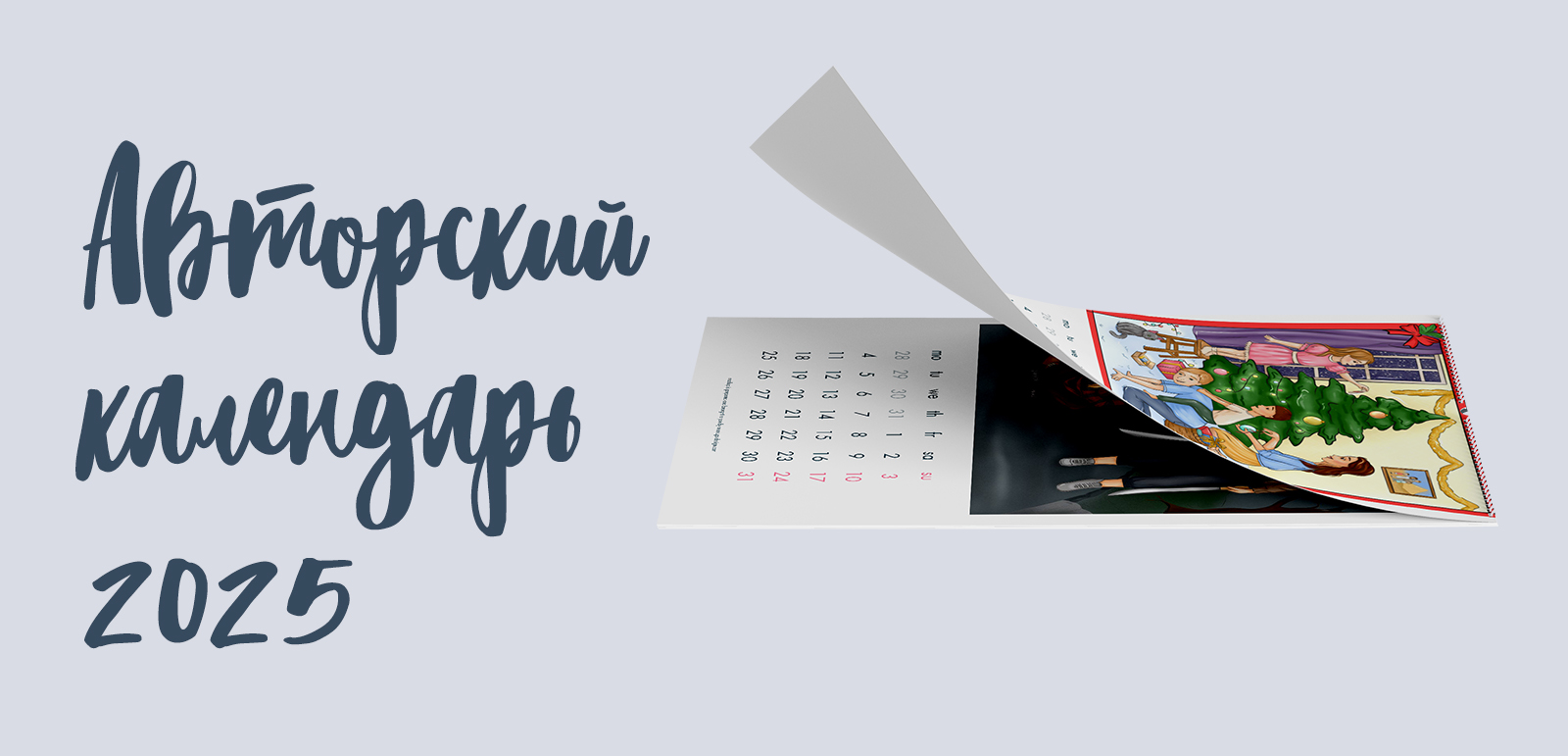 Авторский семейный календарь 2025 — Изображение №1 — Брендинг, Иллюстрация на Dprofile
