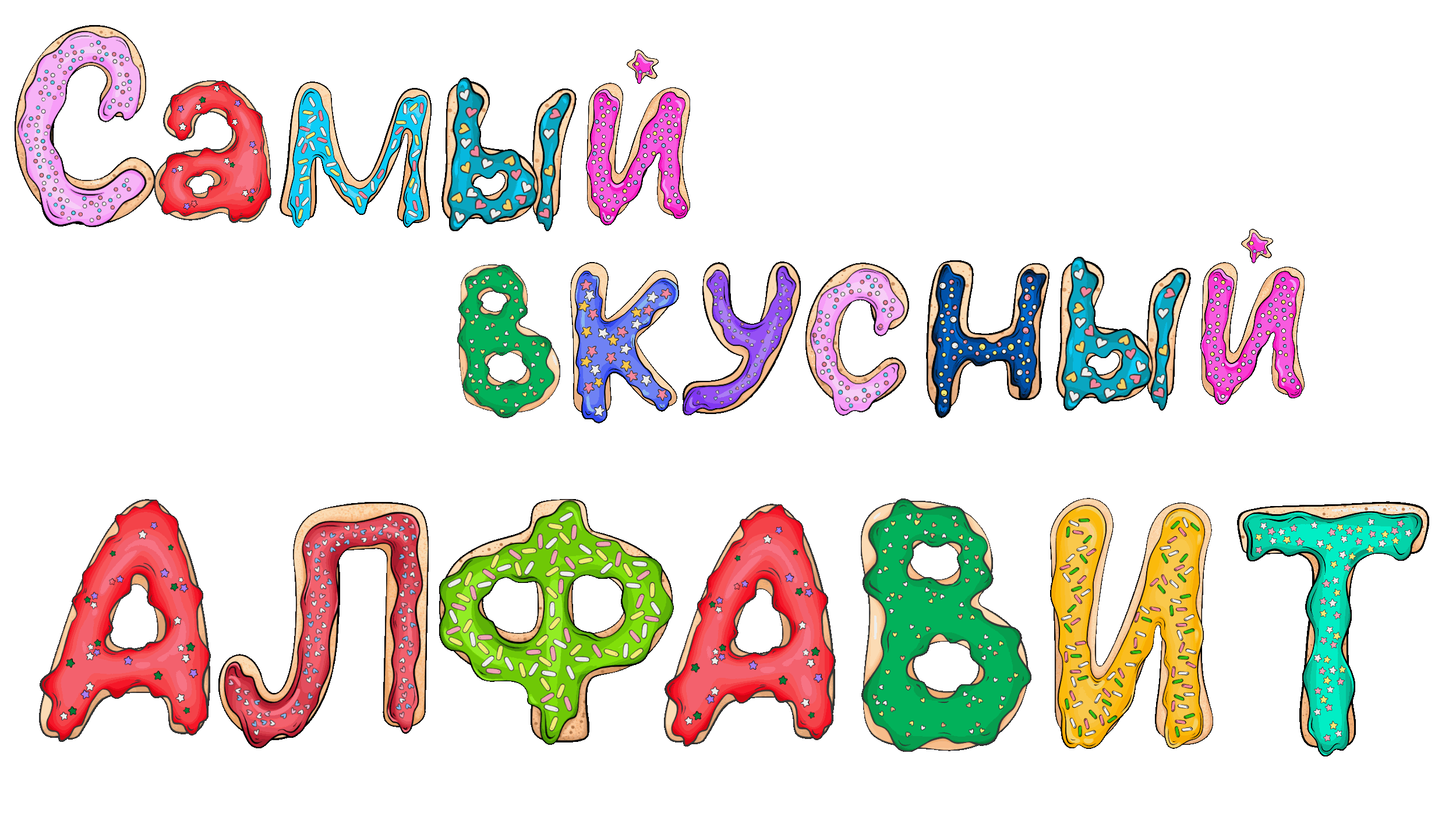 Самый вкусный алфавит — Изображение №3 — Иллюстрация на Dprofile