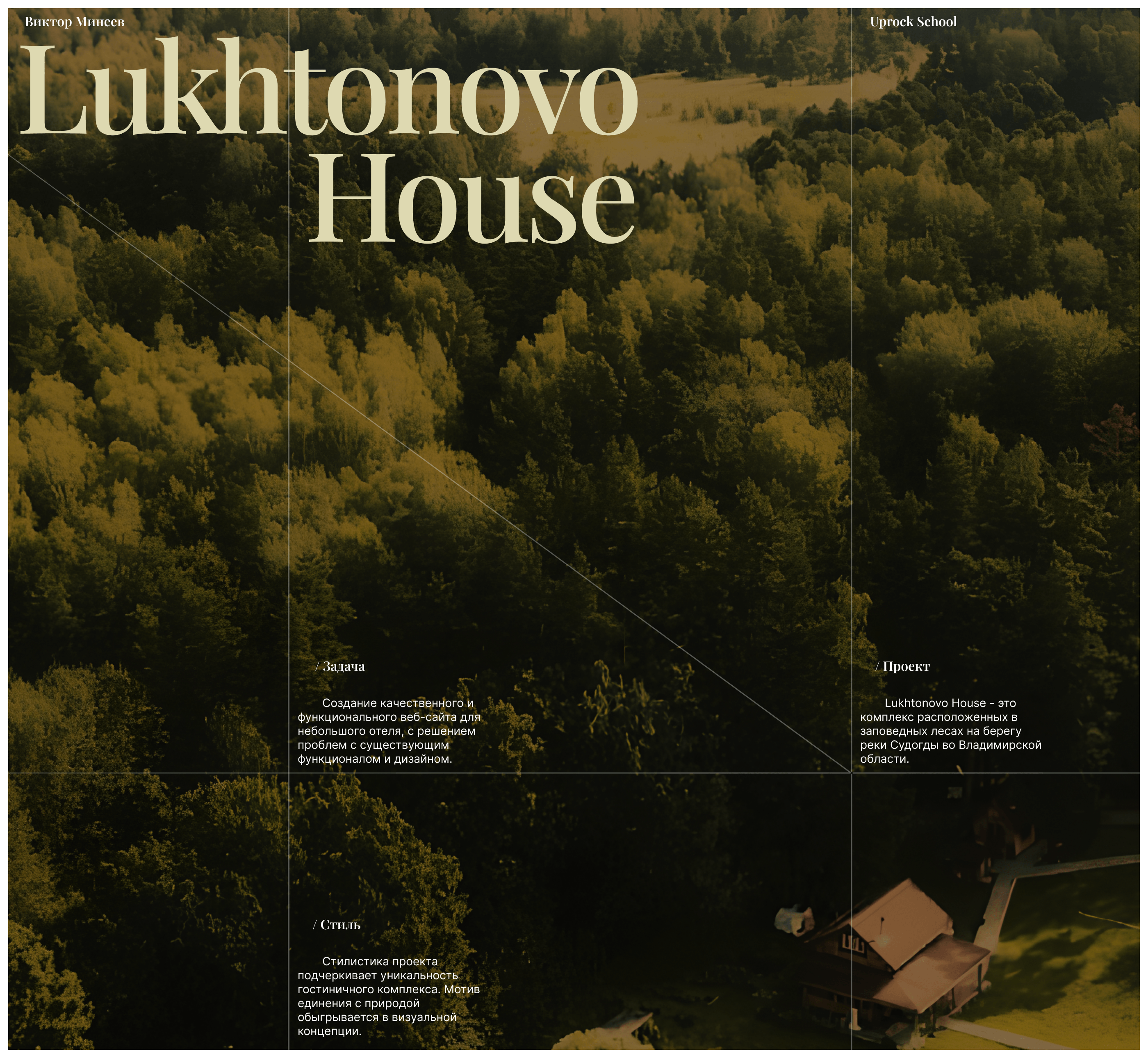 Lukhtonovo House | Landing page — Изображение №1 — Интерфейсы на Dprofile
