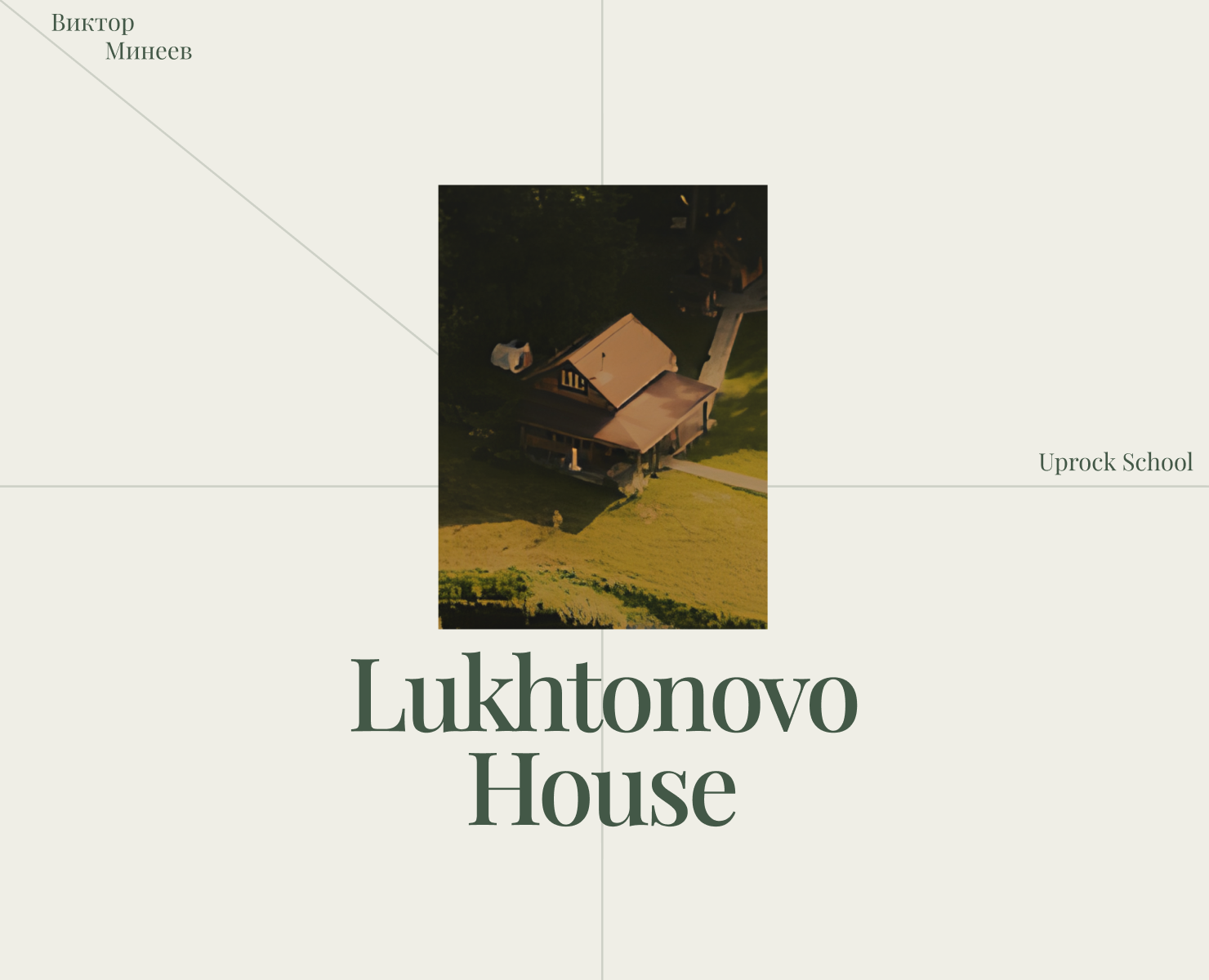 Lukhtonovo House | Landing page на Dprofile