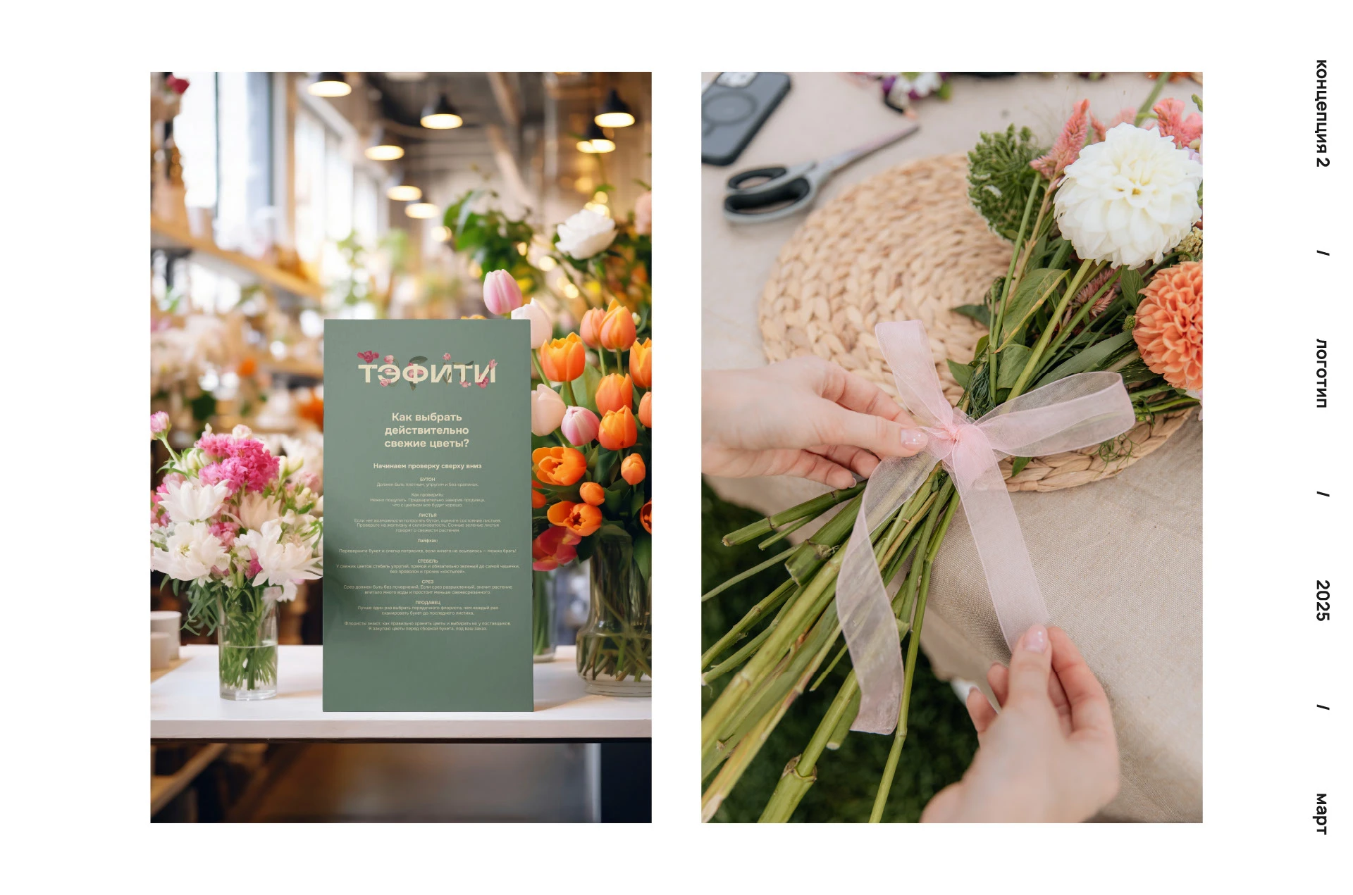 TEFITI BRAND IDENTITY FLOWER SHOP ЛОГОТИП ЦВЕТОЧНЫЙ — Изображение №30 — Брендинг на Dprofile