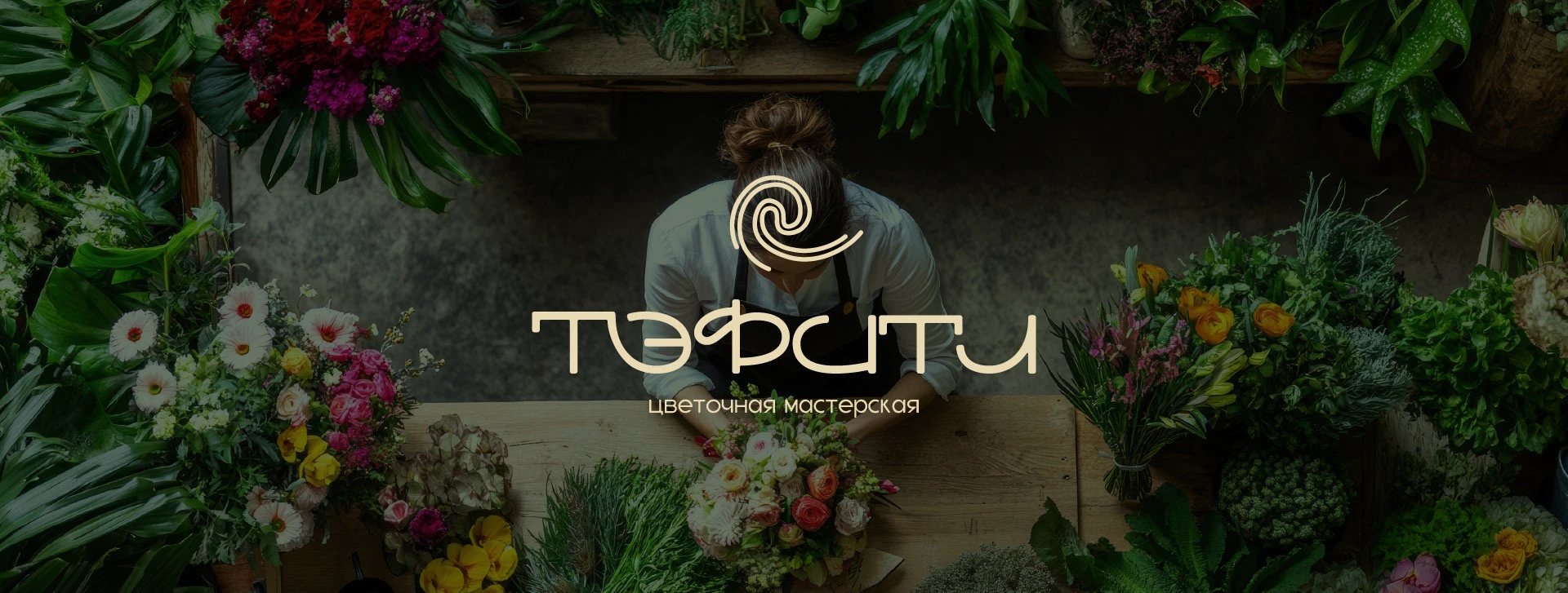 TEFITI BRAND IDENTITY FLOWER SHOP ЛОГОТИП ЦВЕТОЧНЫЙ — Изображение №1 — Брендинг на Dprofile