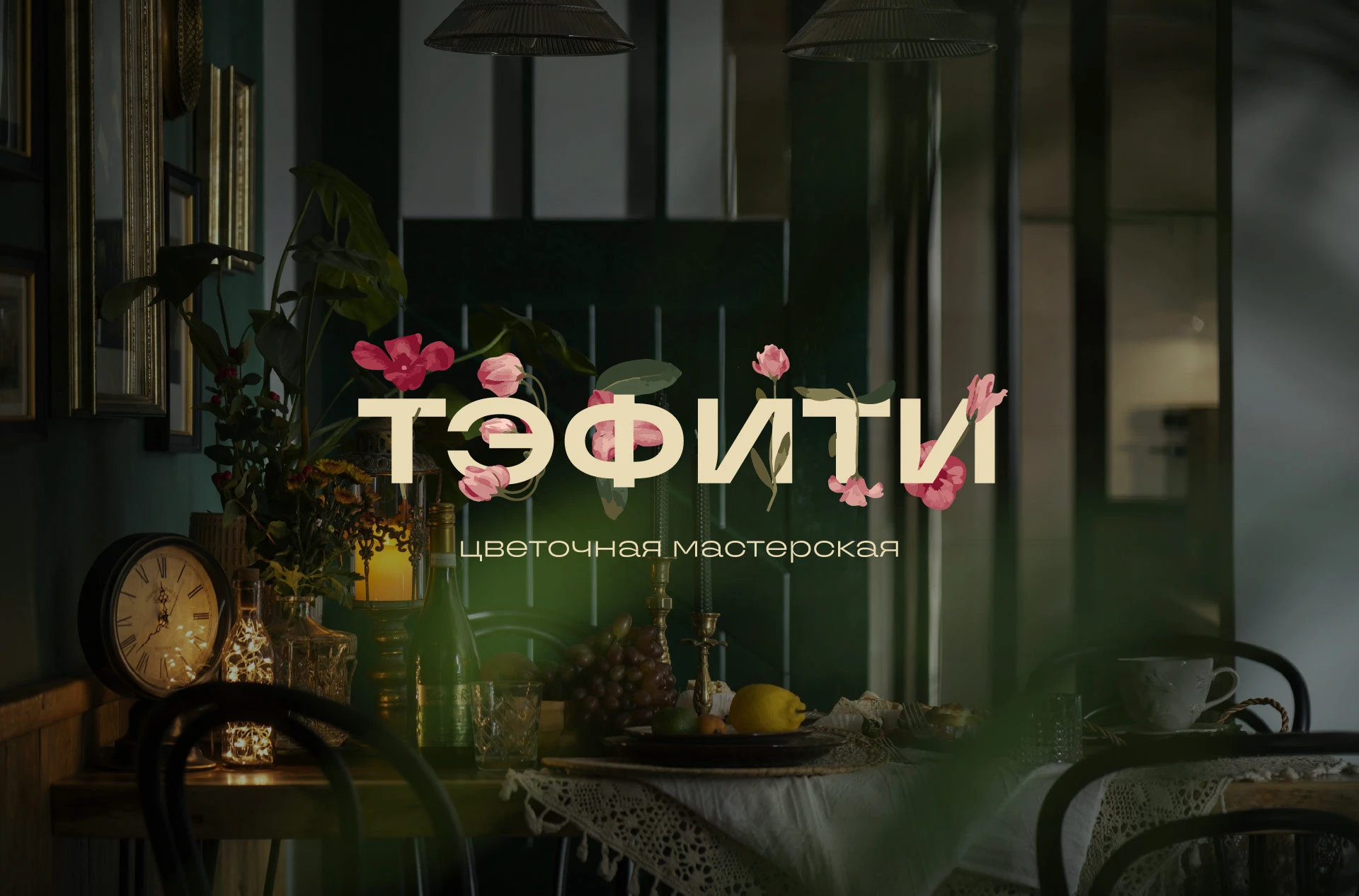 TEFITI BRAND IDENTITY FLOWER SHOP ЛОГОТИП ЦВЕТОЧНЫЙ — Изображение №25 — Брендинг на Dprofile