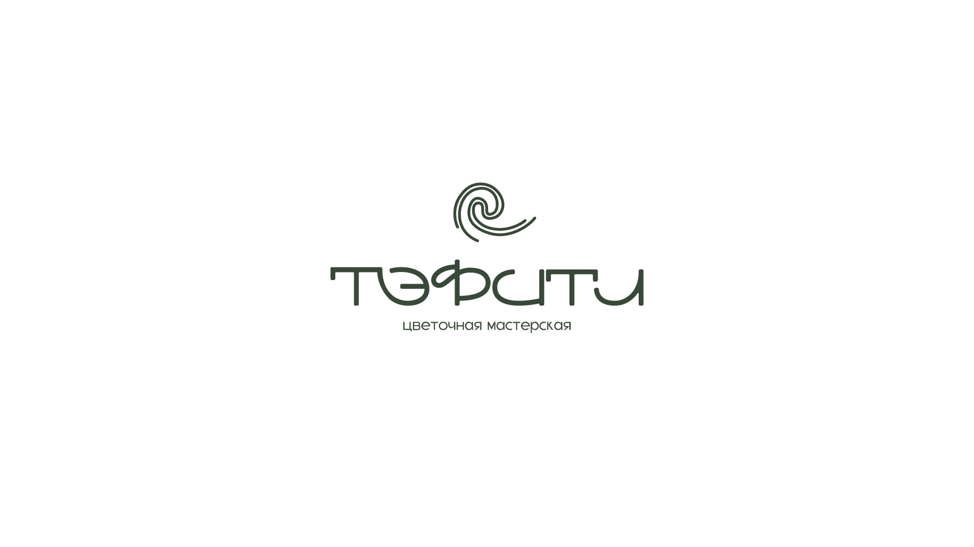 TEFITI BRAND IDENTITY FLOWER SHOP ЛОГОТИП ЦВЕТОЧНЫЙ — Изображение №7 — Брендинг на Dprofile