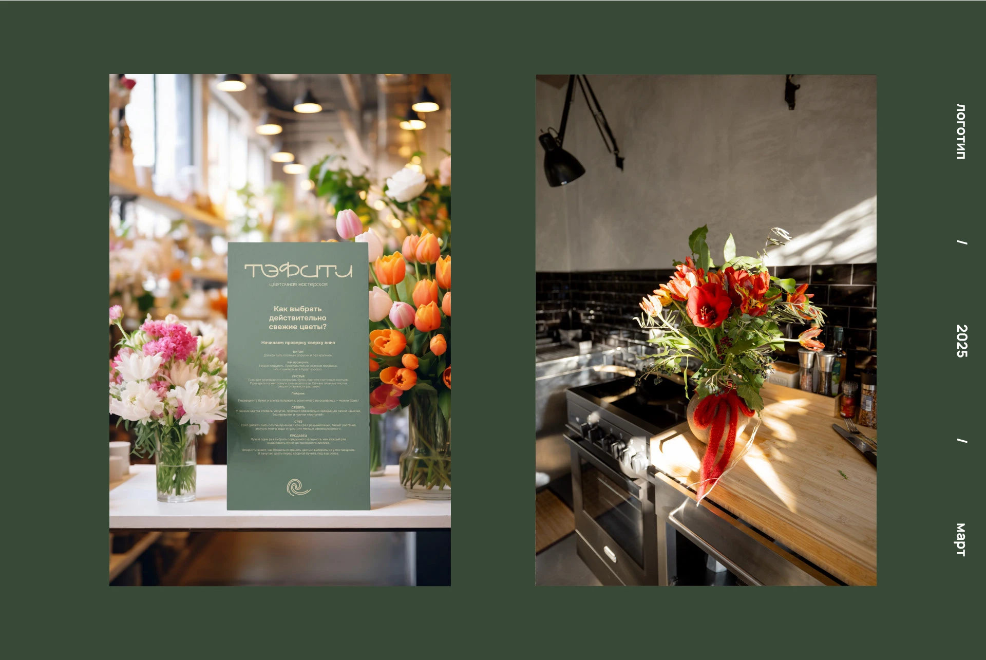 TEFITI BRAND IDENTITY FLOWER SHOP ЛОГОТИП ЦВЕТОЧНЫЙ — Изображение №14 — Брендинг на Dprofile