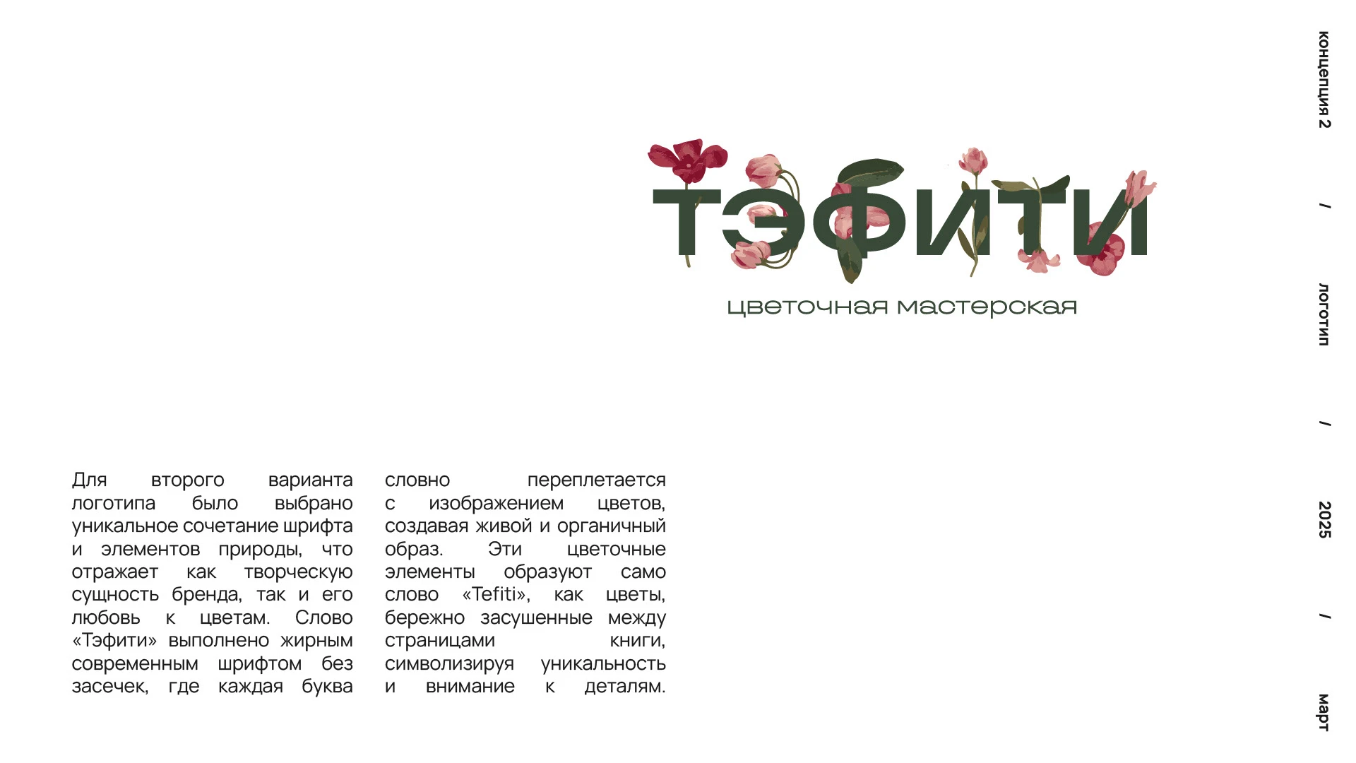TEFITI BRAND IDENTITY FLOWER SHOP ЛОГОТИП ЦВЕТОЧНЫЙ — Изображение №24 — Брендинг на Dprofile