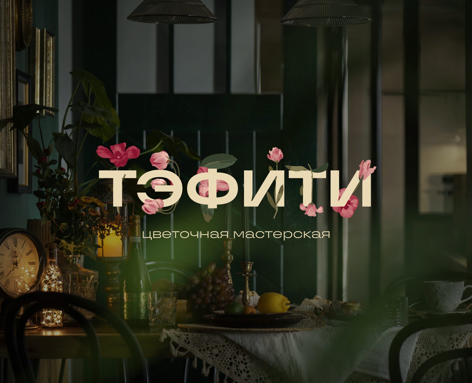 TEFITI BRAND IDENTITY FLOWER SHOP ЛОГОТИП ЦВЕТОЧНЫЙ — Брендинг на Dprofile