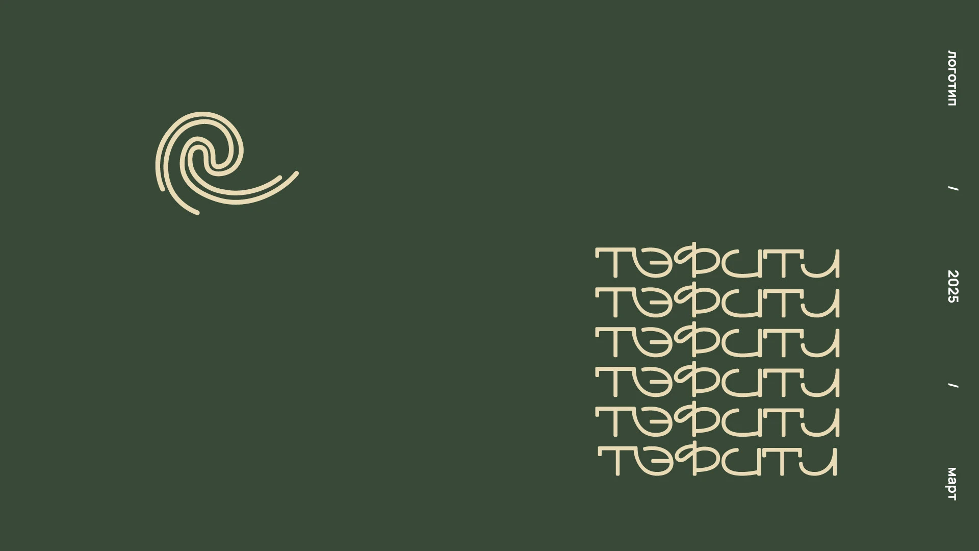 TEFITI BRAND IDENTITY FLOWER SHOP ЛОГОТИП ЦВЕТОЧНЫЙ — Изображение №15 — Брендинг на Dprofile