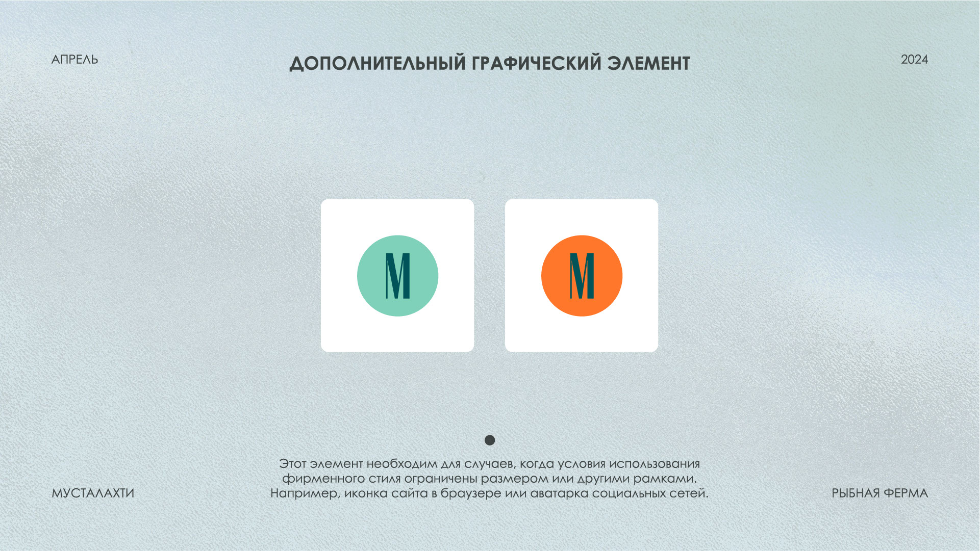 АЙДЕНТИКА И ВЕБ САЙТ | РЫБНАЯ ФЕРМА | ЛОГОТИП |FISHFARM — Изображение №13 — Брендинг на Dprofile
