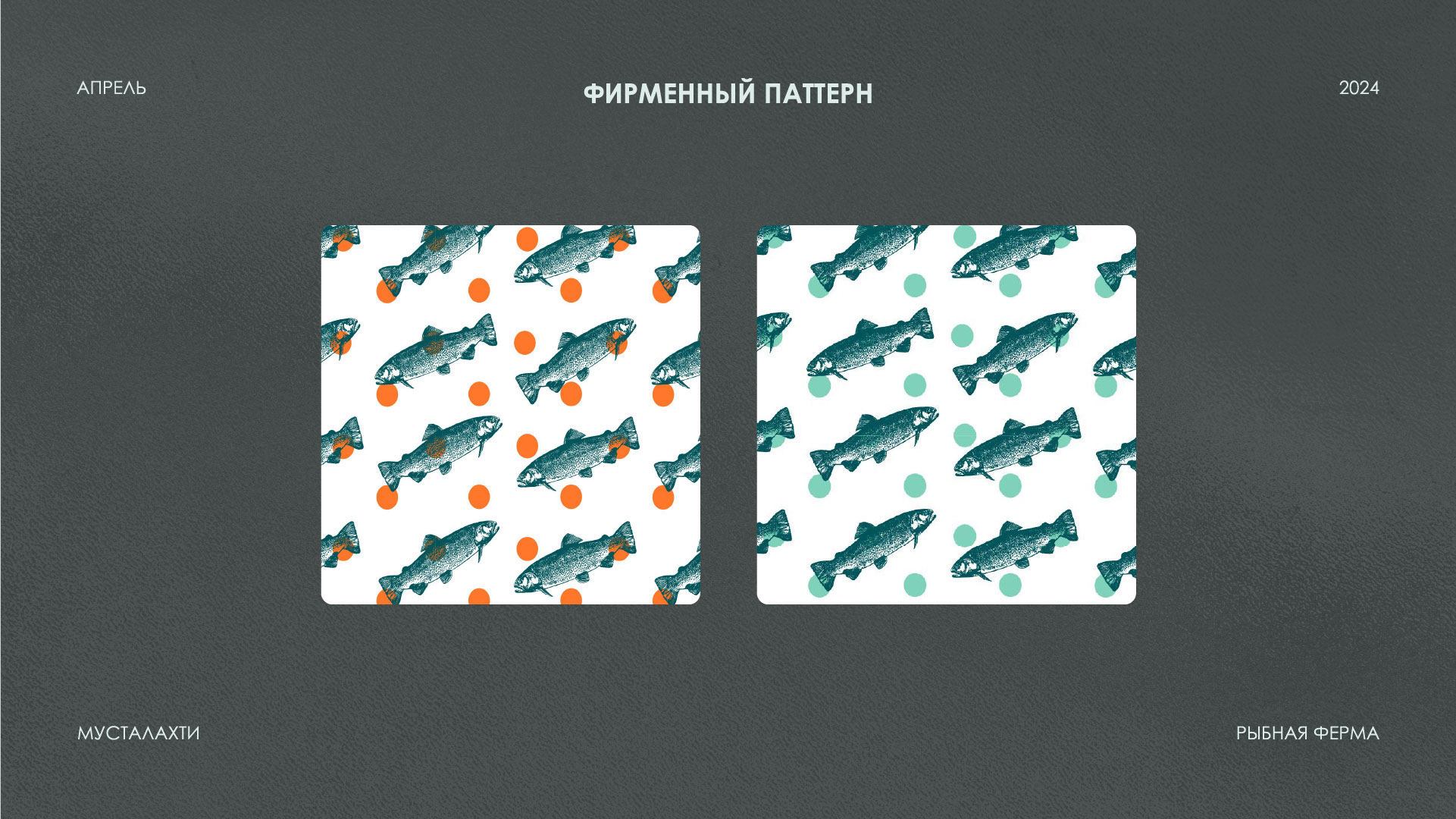 АЙДЕНТИКА И ВЕБ САЙТ | РЫБНАЯ ФЕРМА | ЛОГОТИП |FISHFARM — Изображение №11 — Брендинг на Dprofile