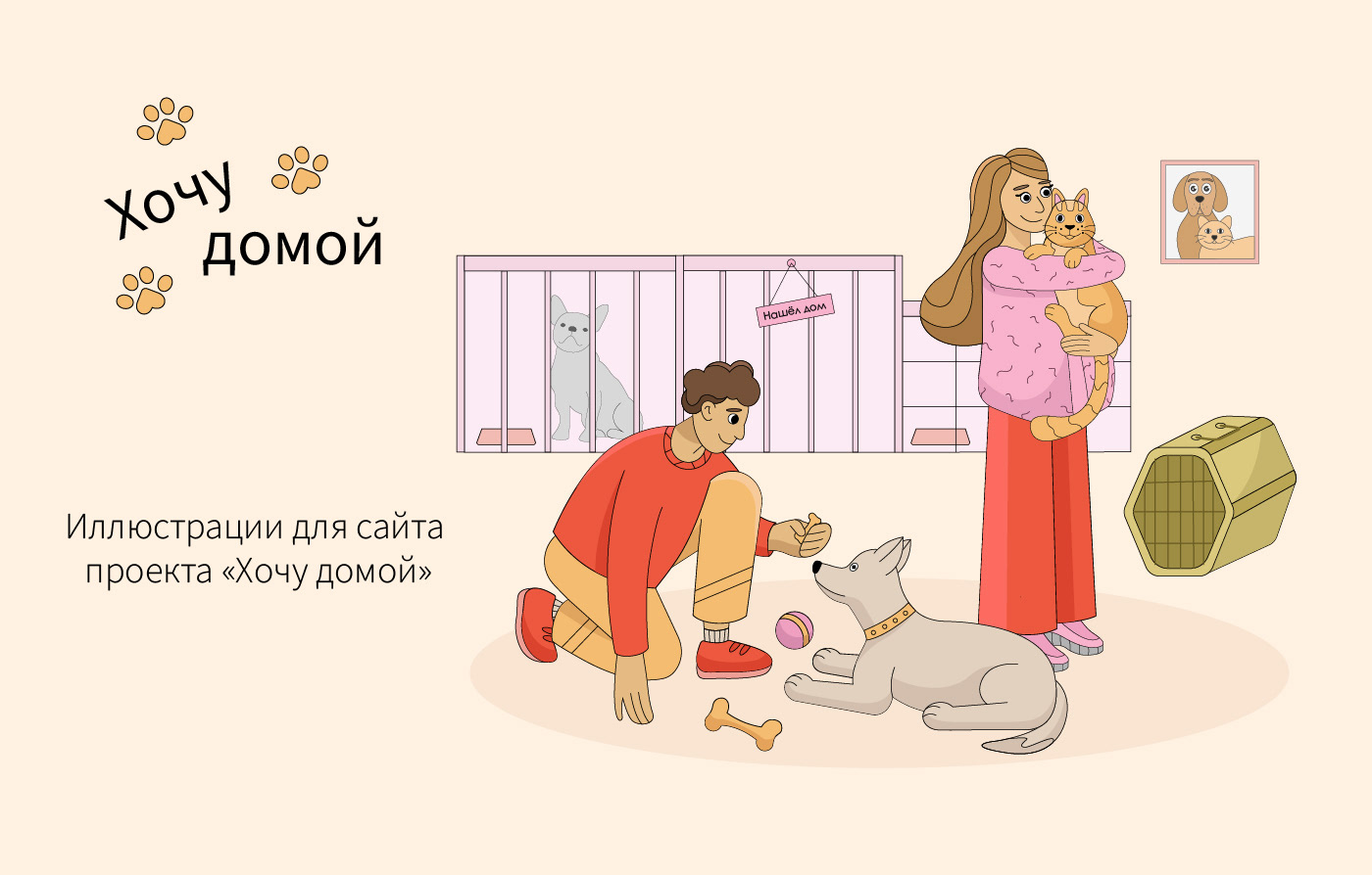 Иллюстрации для сайта проекта "Хочу домой" — Изображение №1 — Интерфейсы, Иллюстрация на Dprofile
