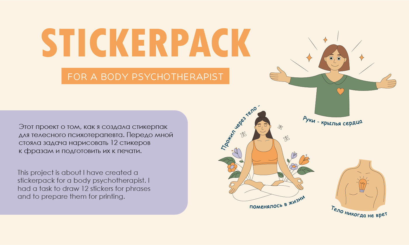 Stickerpack for a body psychotherapist — Изображение №1 — Брендинг, Иллюстрация на Dprofile