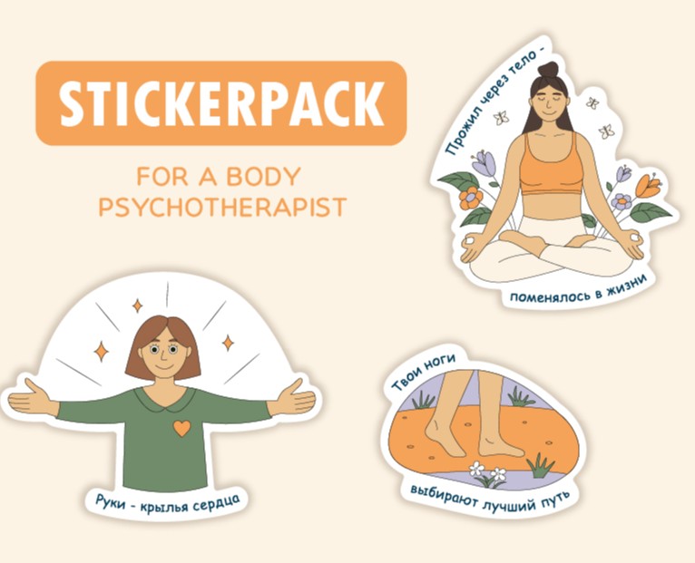 Stickerpack for a body psychotherapist — Брендинг, Иллюстрация на Dprofile