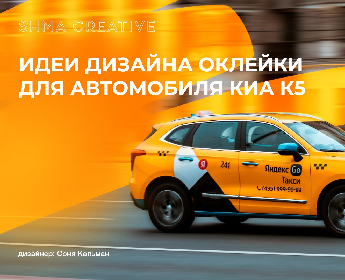 Брендинг авто Яндекс Такси Lamm|branding yandex taxi — Брендинг, Маркетинг на Dprofile