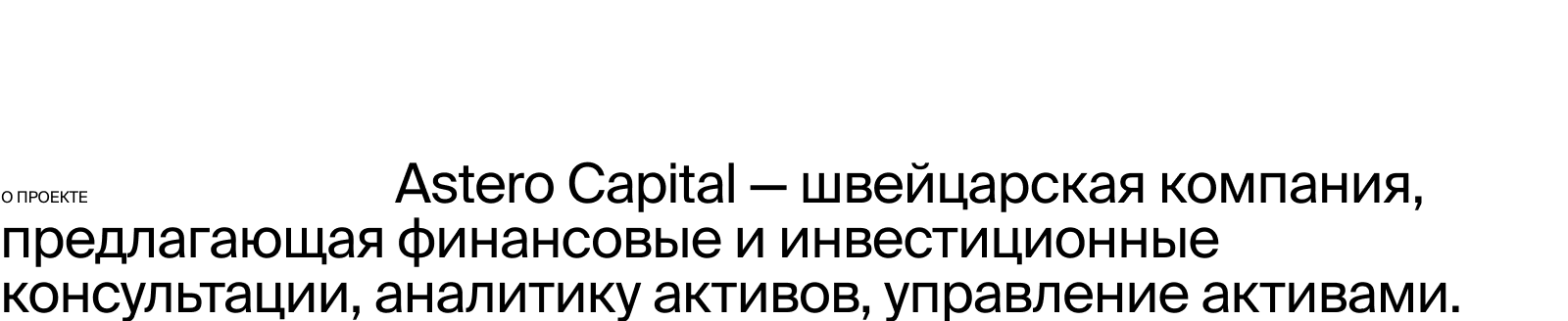 ASTERO CAPITAL / WEB — Изображение №2 — Интерфейсы, Брендинг на Dprofile