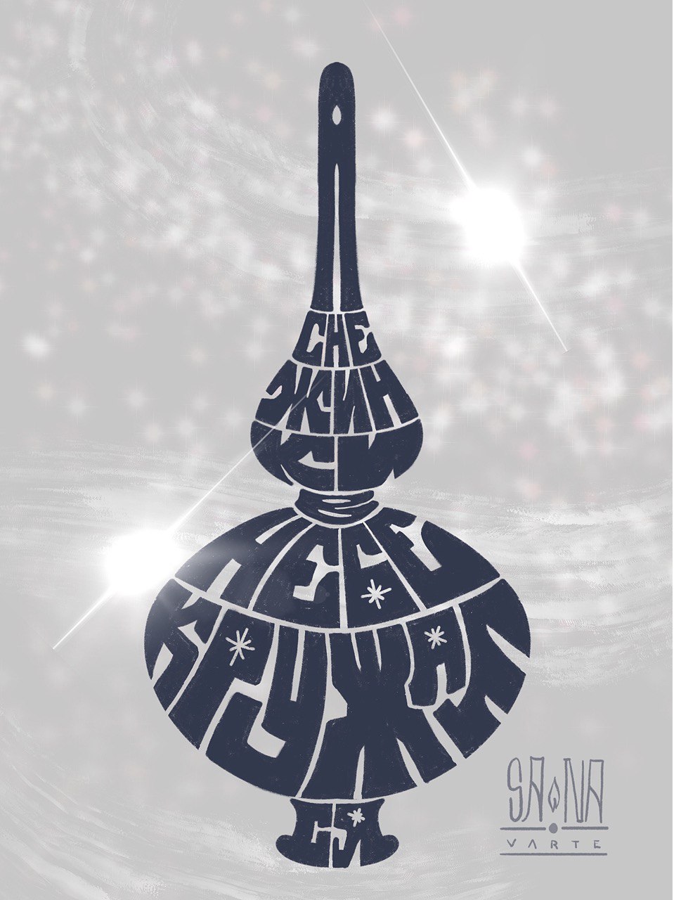 Новогодний леттеринг для марафона "Время волшебства" — Изображение №8 — Графика на Dprofile