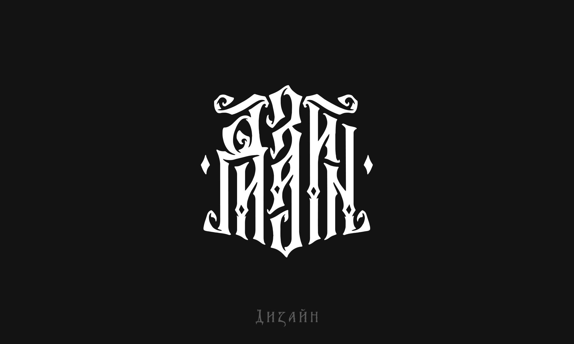 "Славянская Вязь" — Изображение №3 — Иллюстрация, Графика на Dprofile