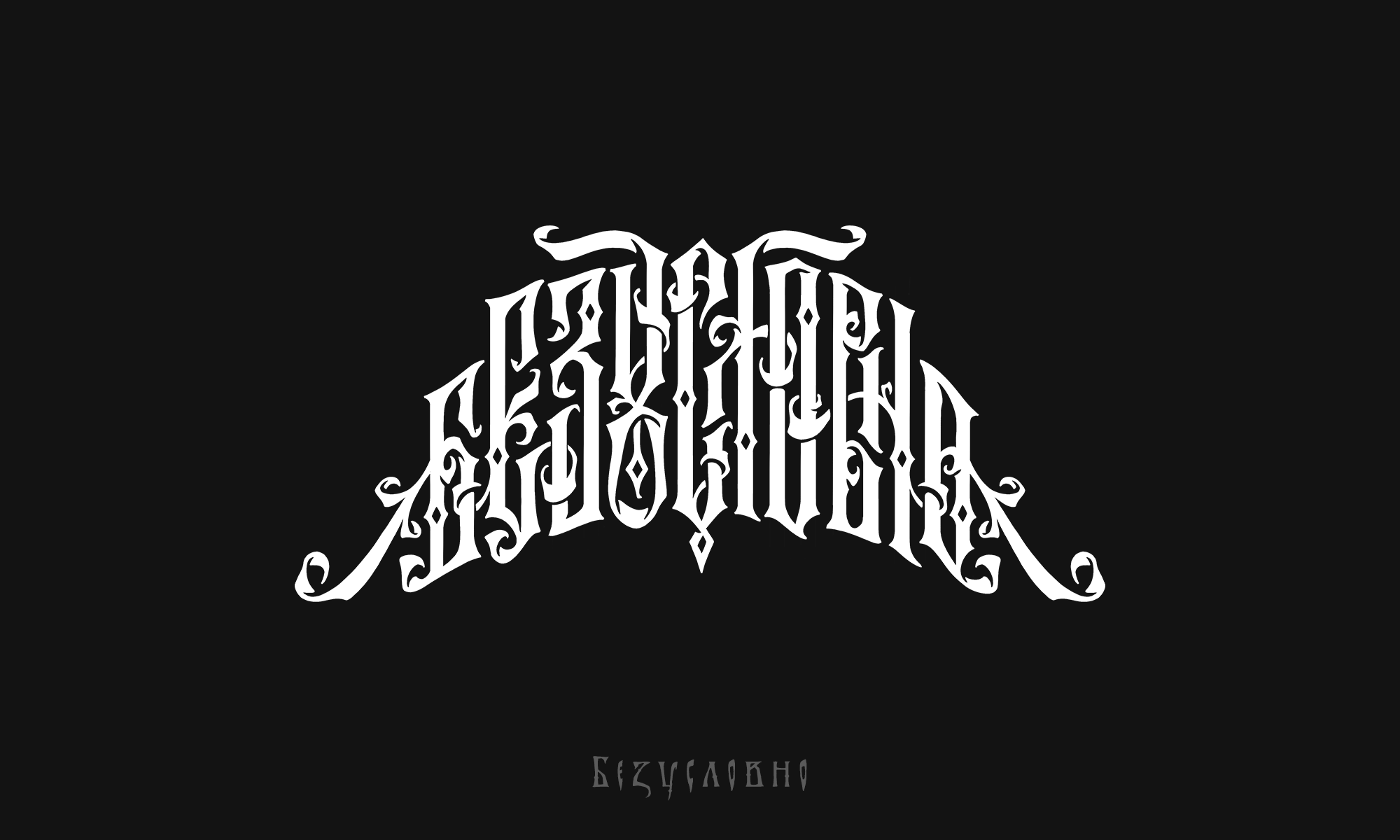 "Славянская Вязь" — Изображение №4 — Иллюстрация, Графика на Dprofile