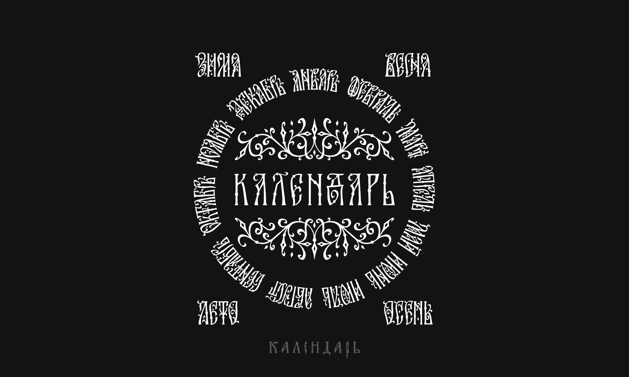 "Славянская Вязь" — Изображение №9 — Иллюстрация, Графика на Dprofile