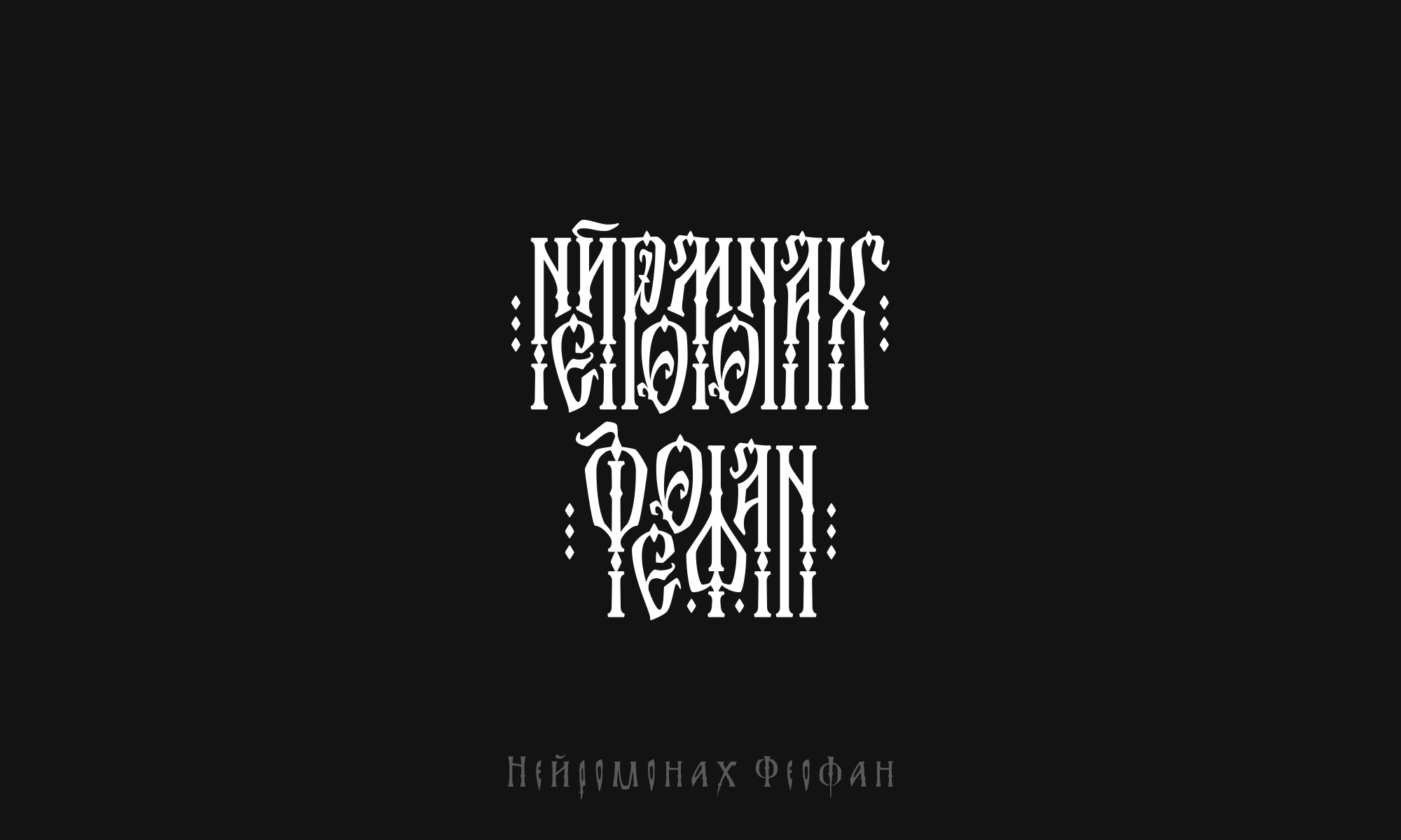 "Славянская Вязь" — Изображение №6 — Иллюстрация, Графика на Dprofile