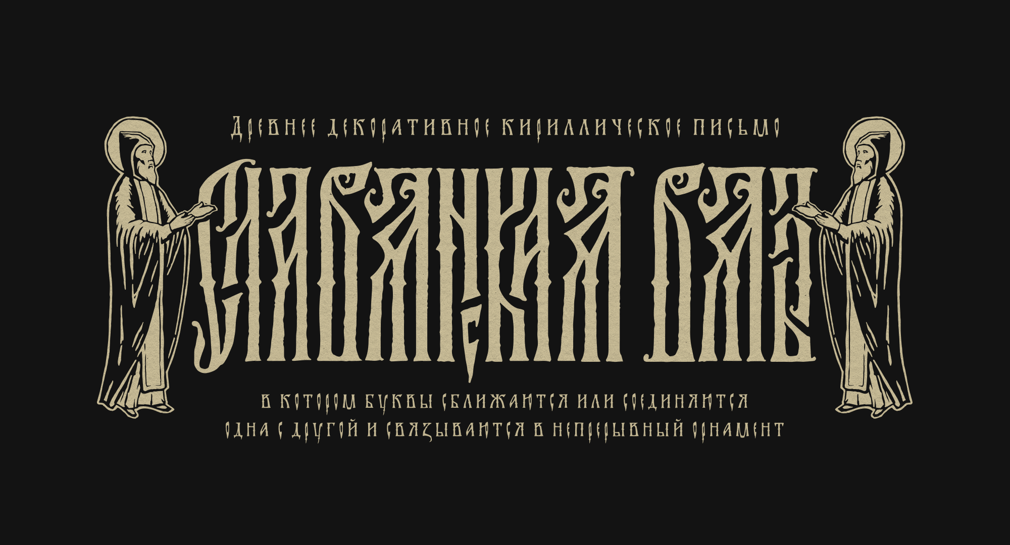"Славянская Вязь" — Изображение №1 — Иллюстрация, Графика на Dprofile