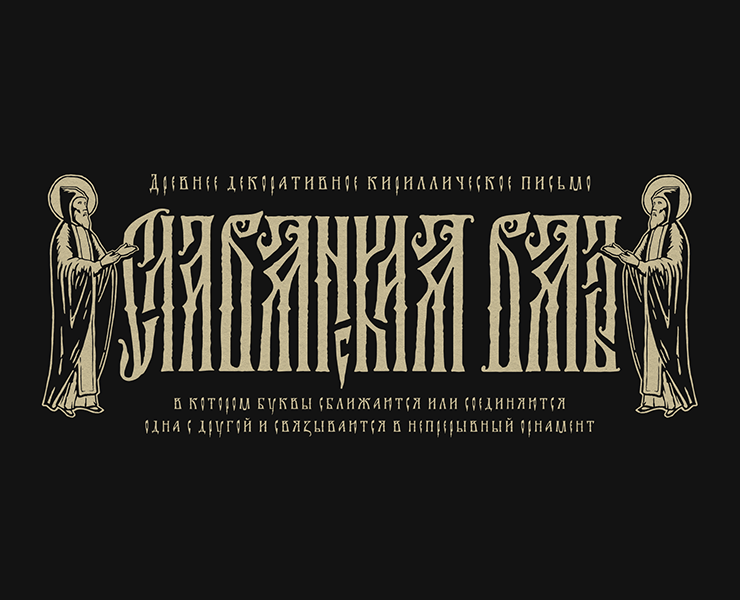 "Славянская Вязь" — Иллюстрация, Графика на Dprofile