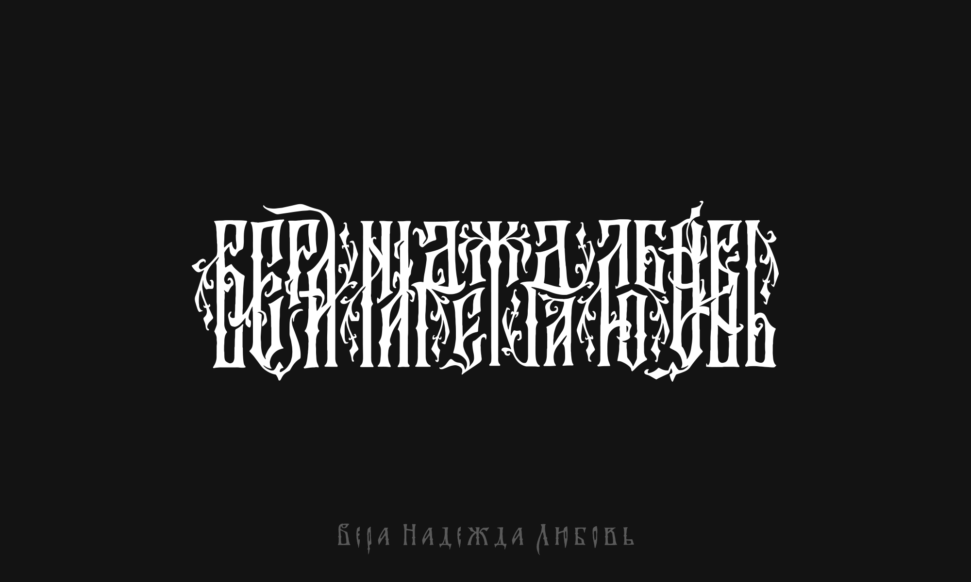 "Славянская Вязь" — Изображение №5 — Иллюстрация, Графика на Dprofile