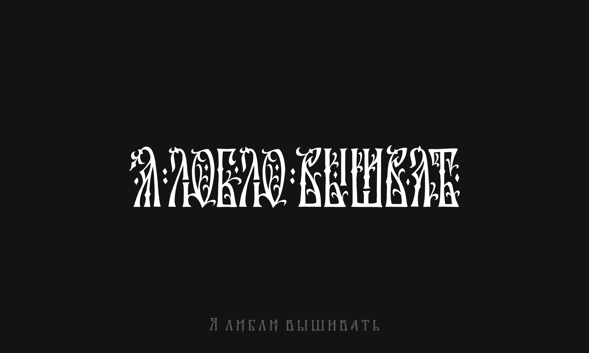 "Славянская Вязь" — Изображение №7 — Иллюстрация, Графика на Dprofile
