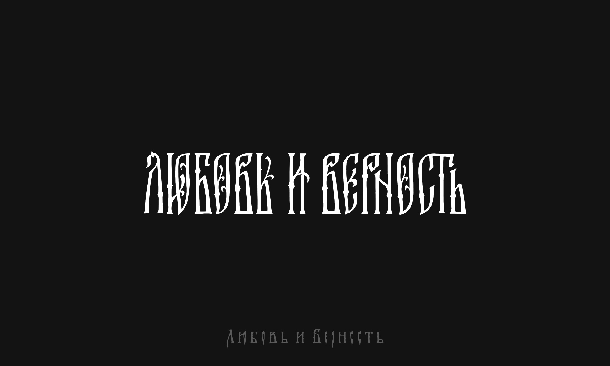 "Славянская Вязь" — Изображение №8 — Иллюстрация, Графика на Dprofile