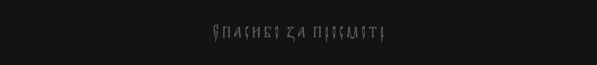"Славянская Вязь" — Изображение №13 — Иллюстрация, Графика на Dprofile