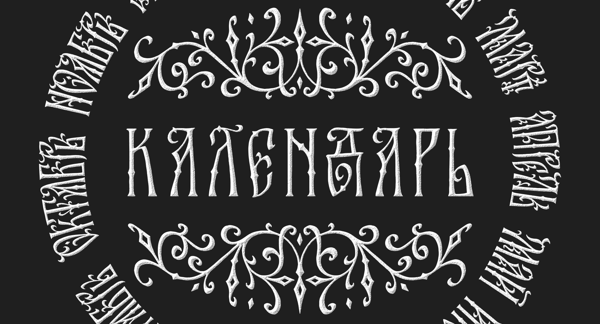 Календарь — Изображение №1 — Иллюстрация, Графика на Dprofile
