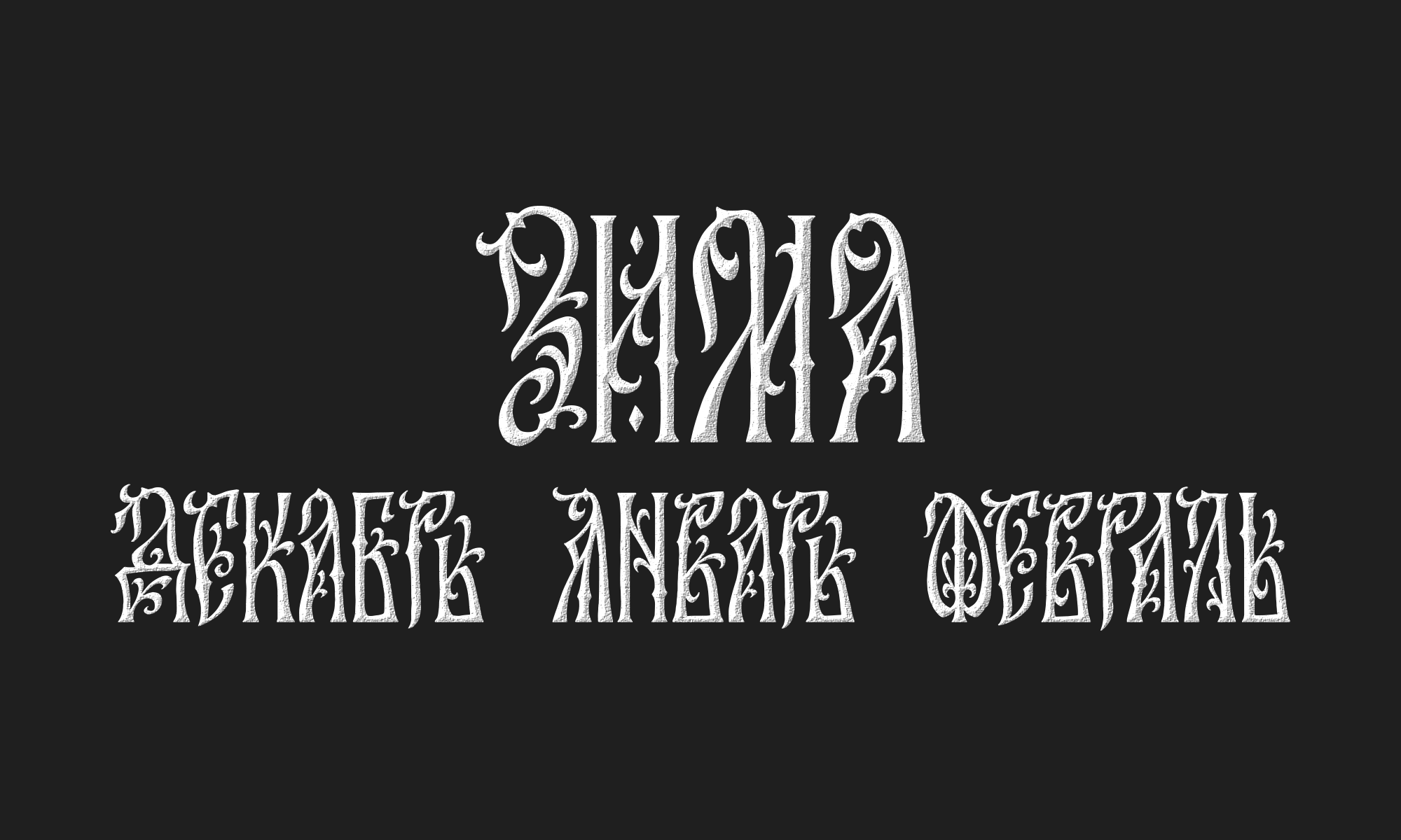 Календарь — Изображение №2 — Иллюстрация, Графика на Dprofile