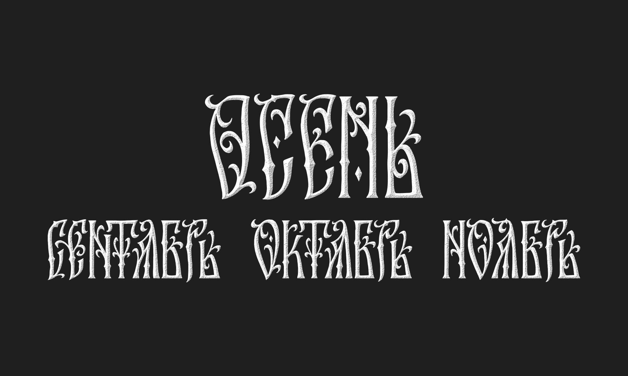 Календарь — Изображение №5 — Иллюстрация, Графика на Dprofile