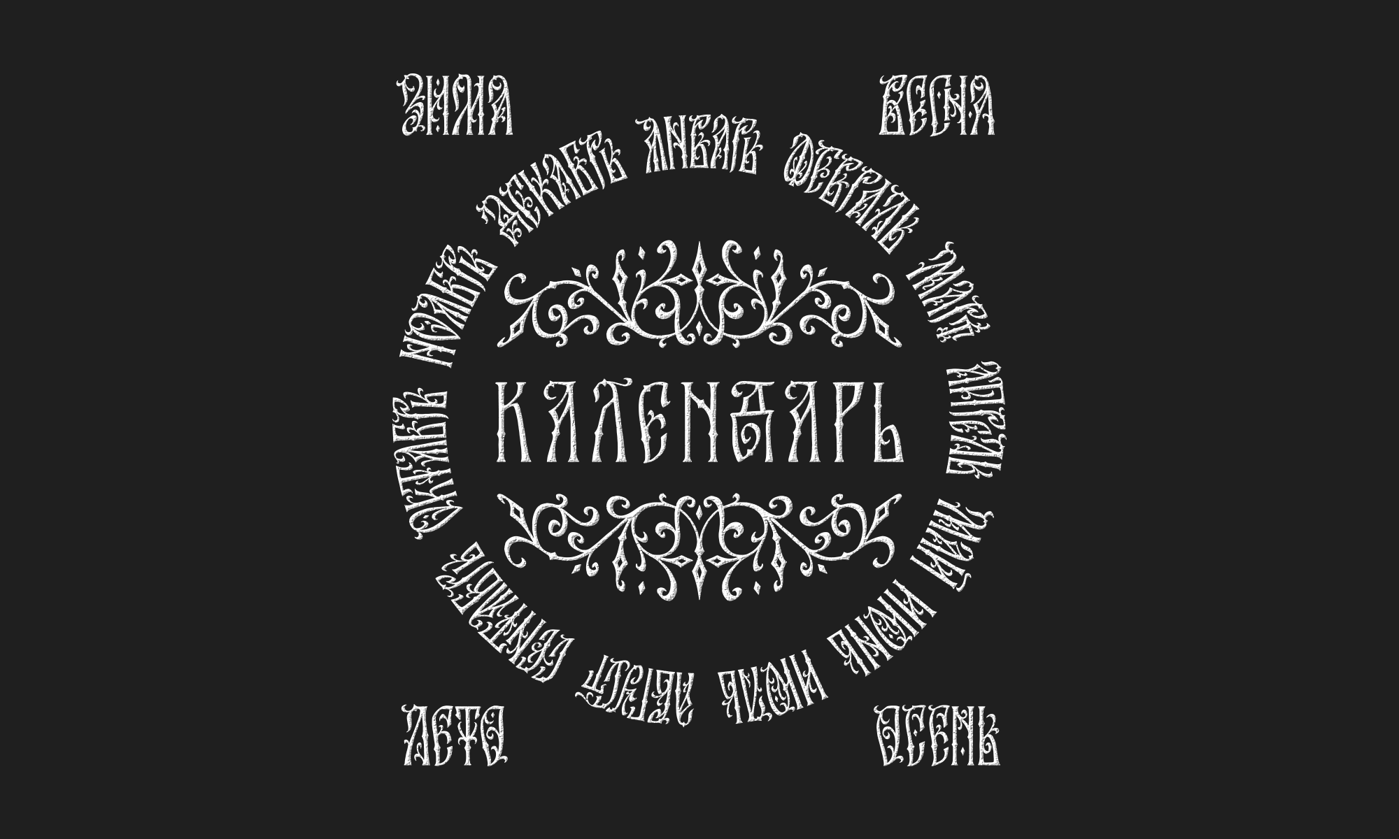 Календарь — Изображение №6 — Иллюстрация, Графика на Dprofile