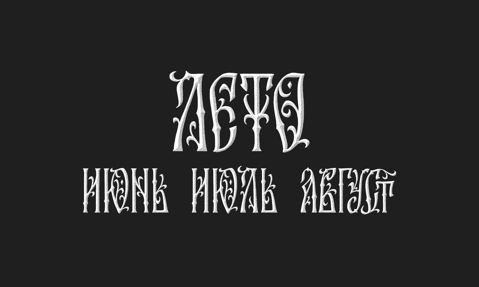 Календарь — Изображение №4 — Иллюстрация, Графика на Dprofile