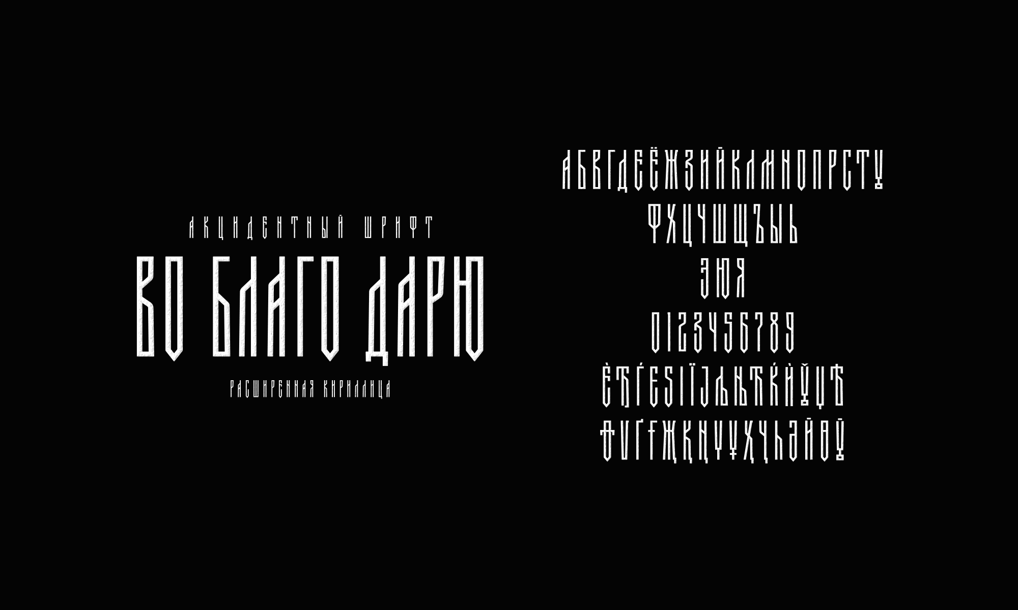 Бесплатные акцидентные шрифты 2023 — Изображение №5 — Иллюстрация, Графика на Dprofile
